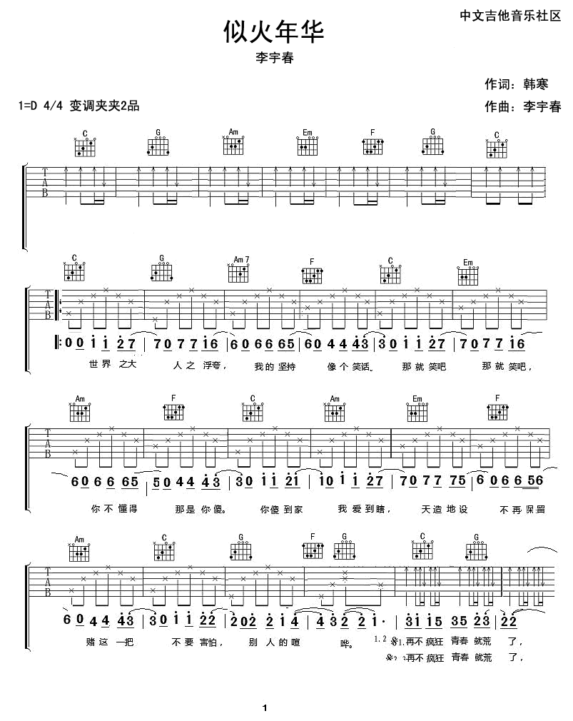 似火年华吉他谱_李宇春_17吉他_D调