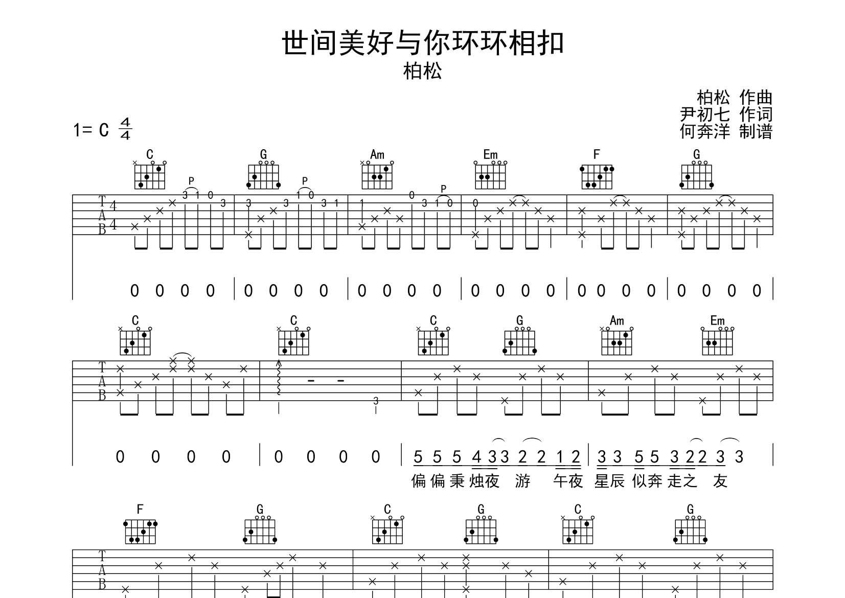世间美好与你环环相扣吉他谱_柏松_飞韵吉他_C调