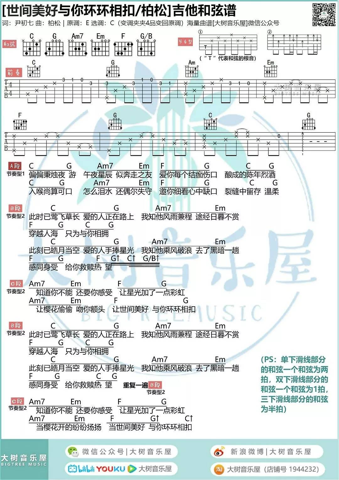 世间美好与你环环相扣吉他谱_柏松_大树音乐屋_C调