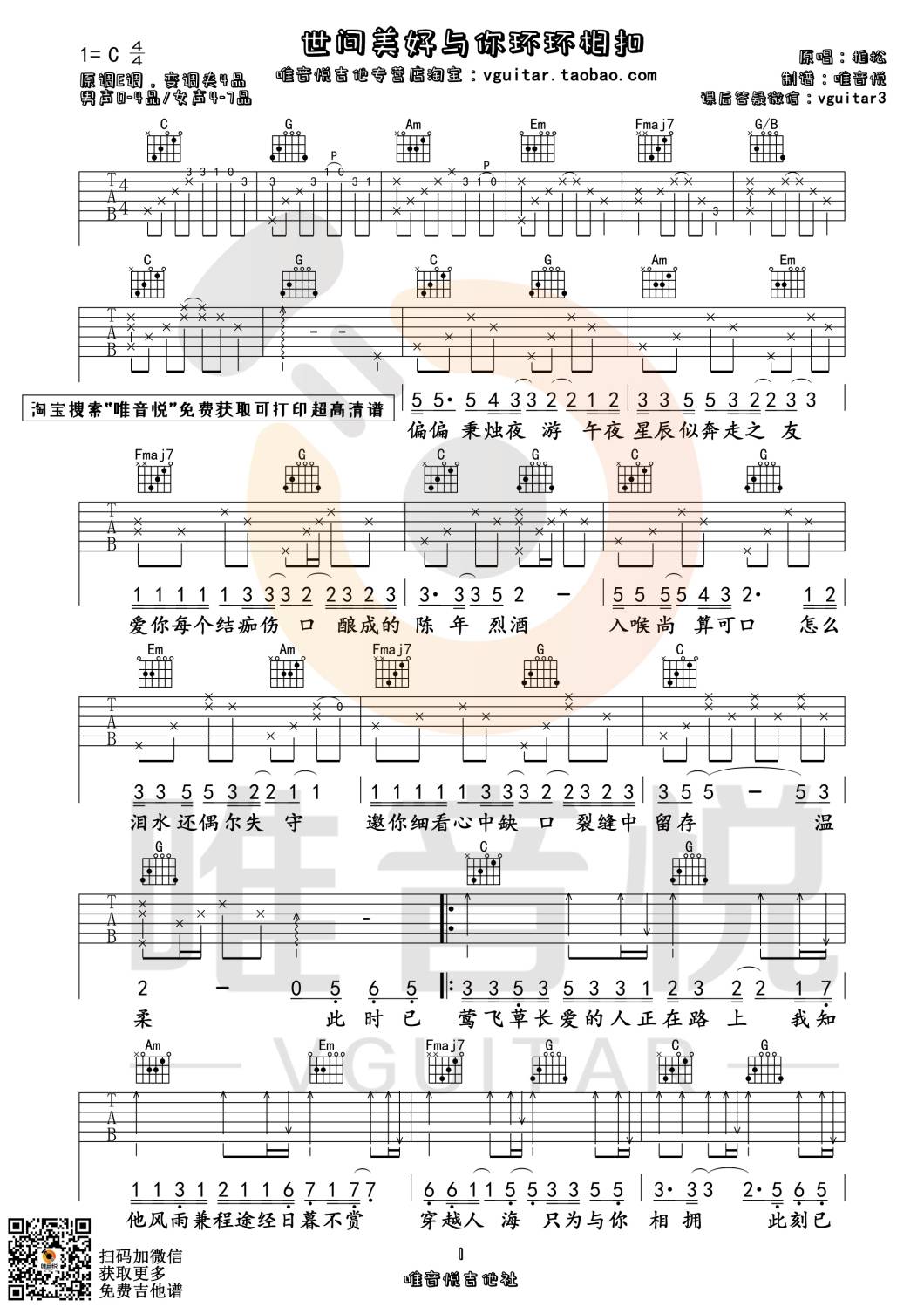 世间美好与你环环相扣吉他谱_柏松_唯音悦_C调