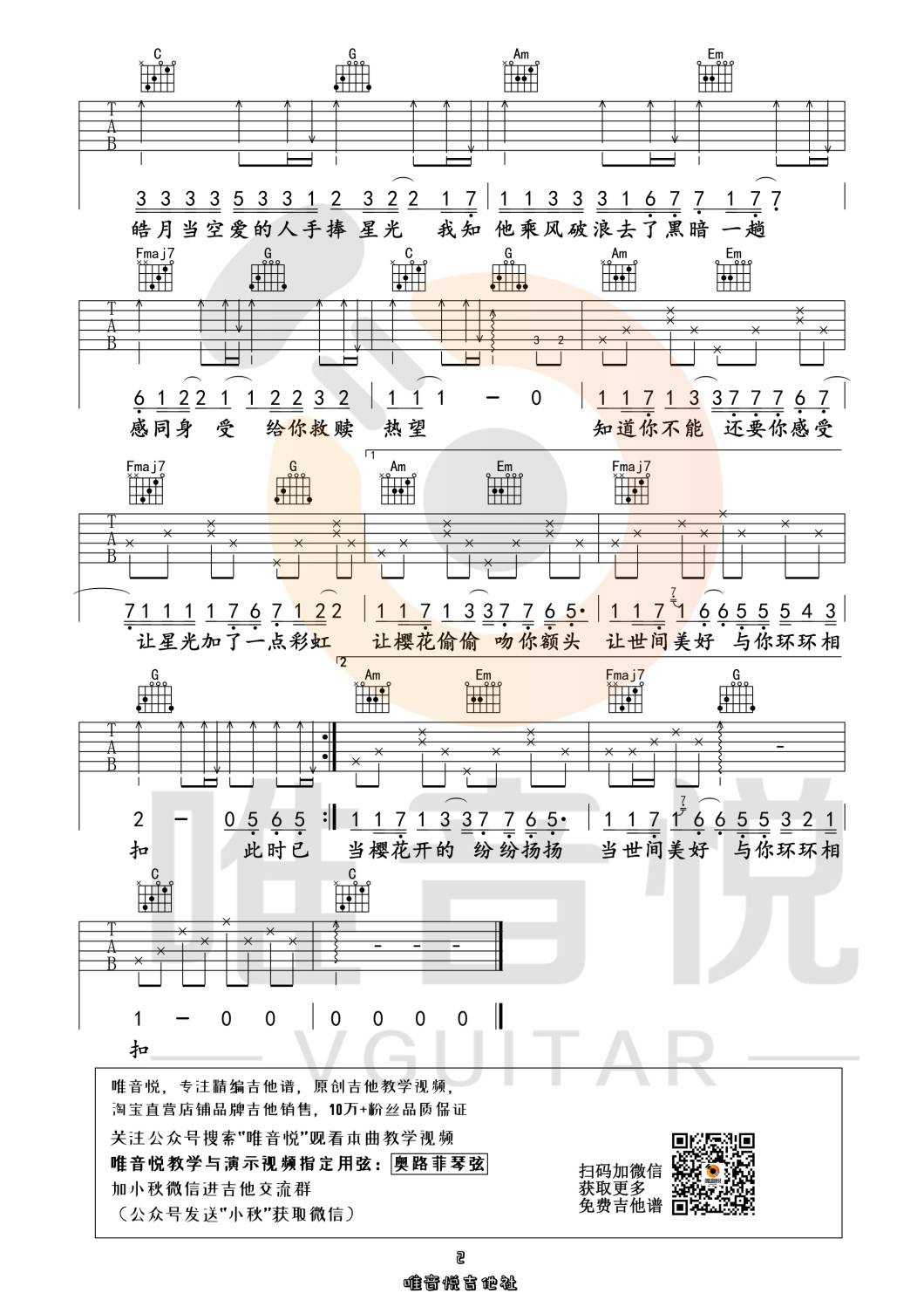 世间美好与你环环相扣吉他谱_柏松_唯音悦_C调
