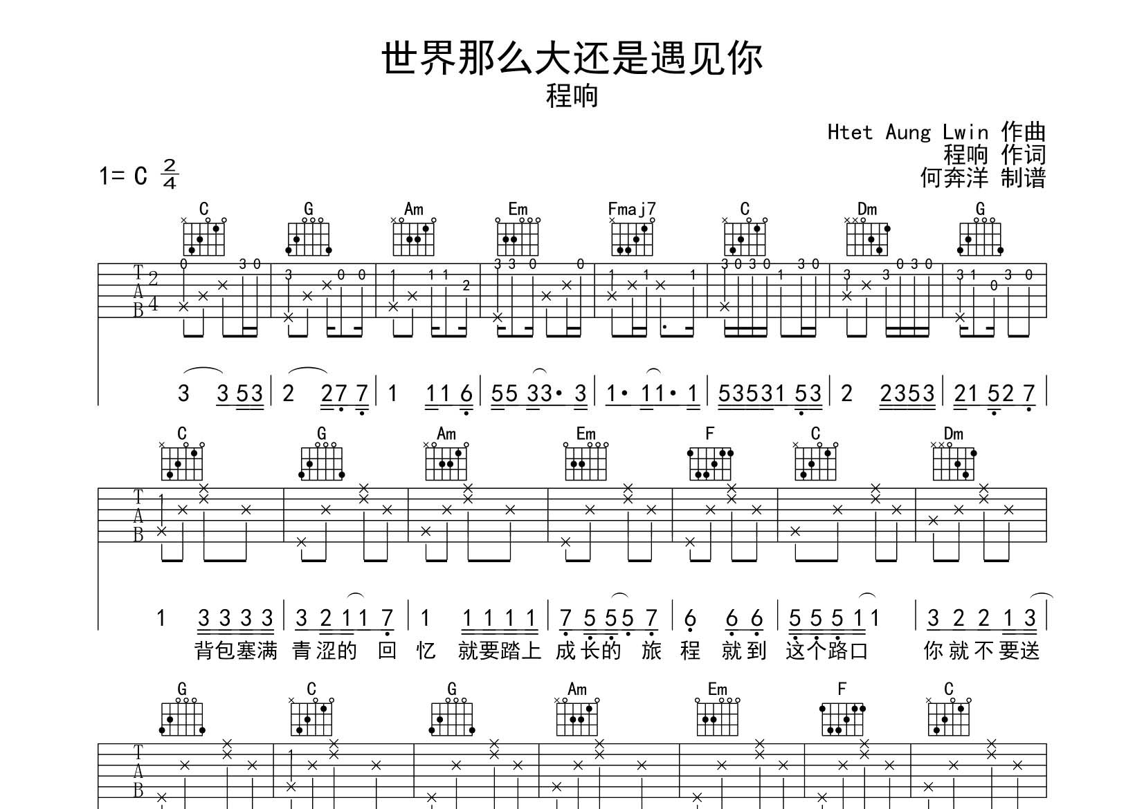 世界那么大还是遇见你吉他谱_程响_飞韵吉他_C调 