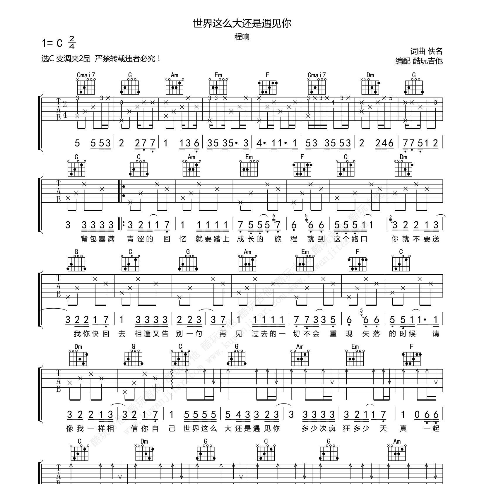 世界这么大还是遇见你吉他谱_C调_程响_酷玩吉他 
