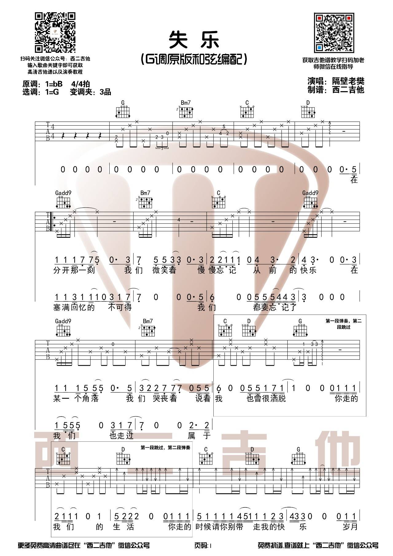 失乐吉他谱_隔壁老樊_西二吉他_G调
