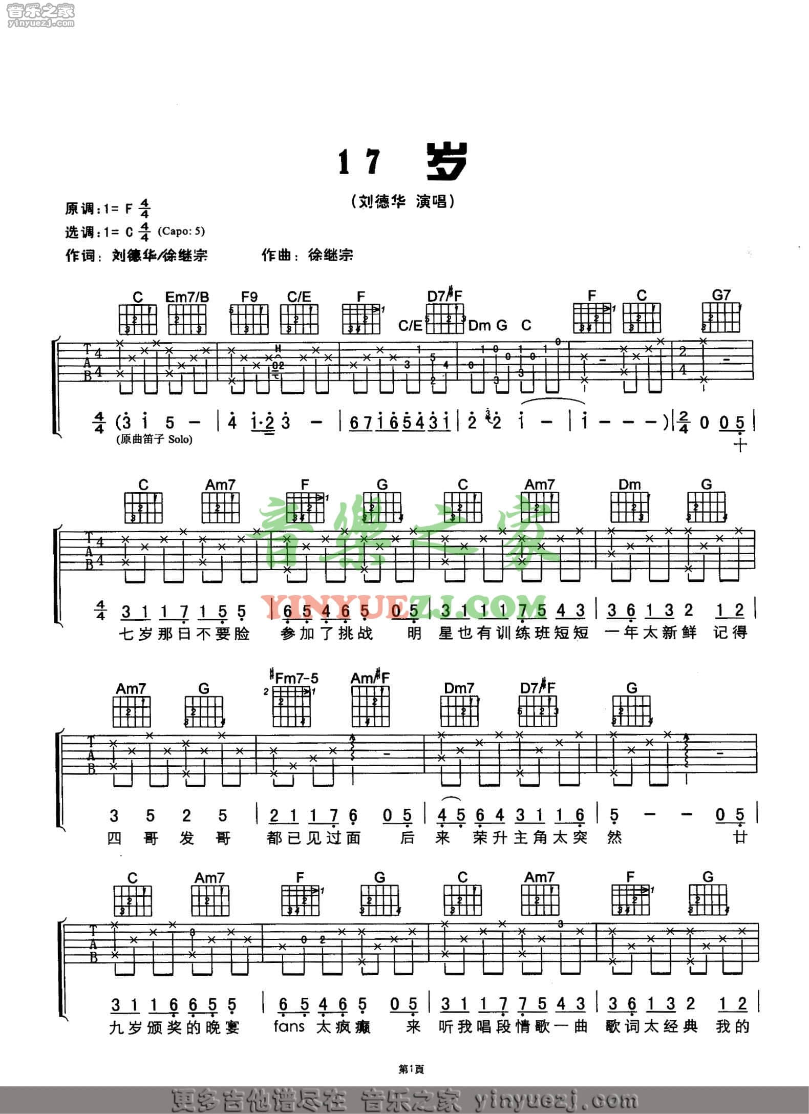十七岁吉他谱_刘德华_音乐之家_C调