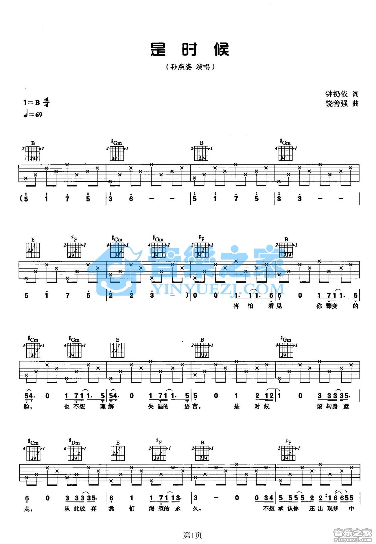 是时候吉他谱_孙燕姿_音乐之家_B调 
