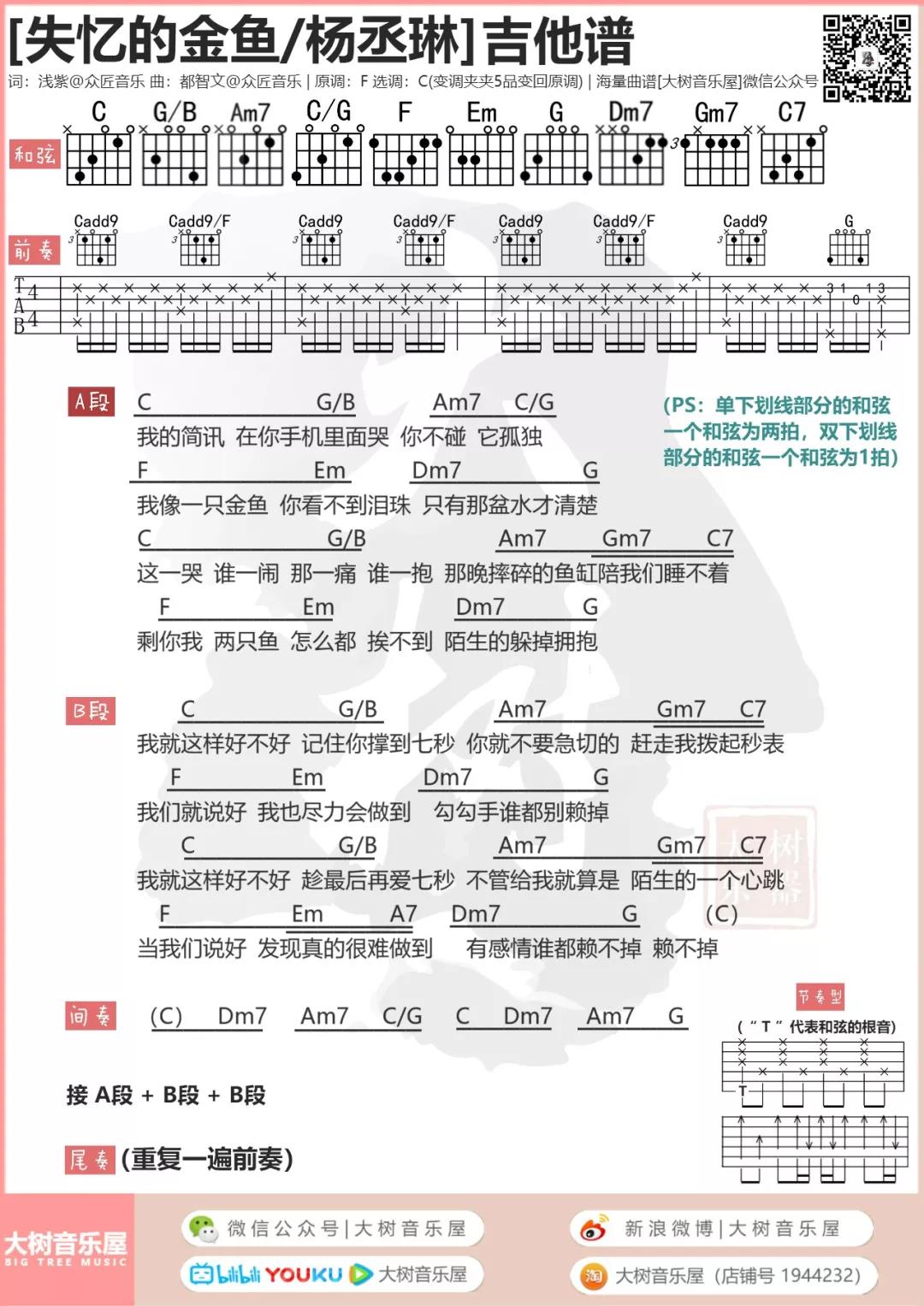 失忆的金鱼吉他谱_杨丞琳_大树音乐屋_C调 