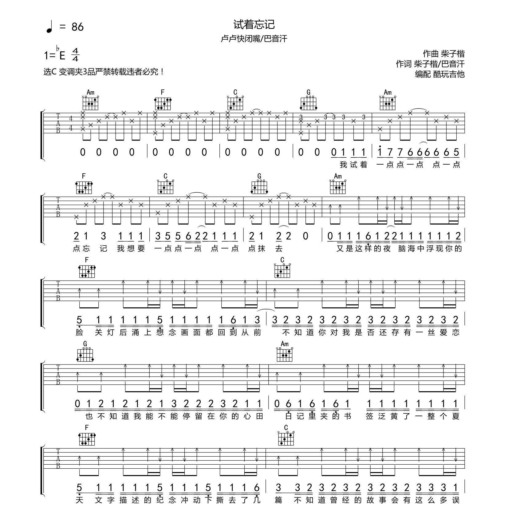 试着忘记吉他谱_卢卢快闭嘴_巴音汗_酷玩吉他_C调 