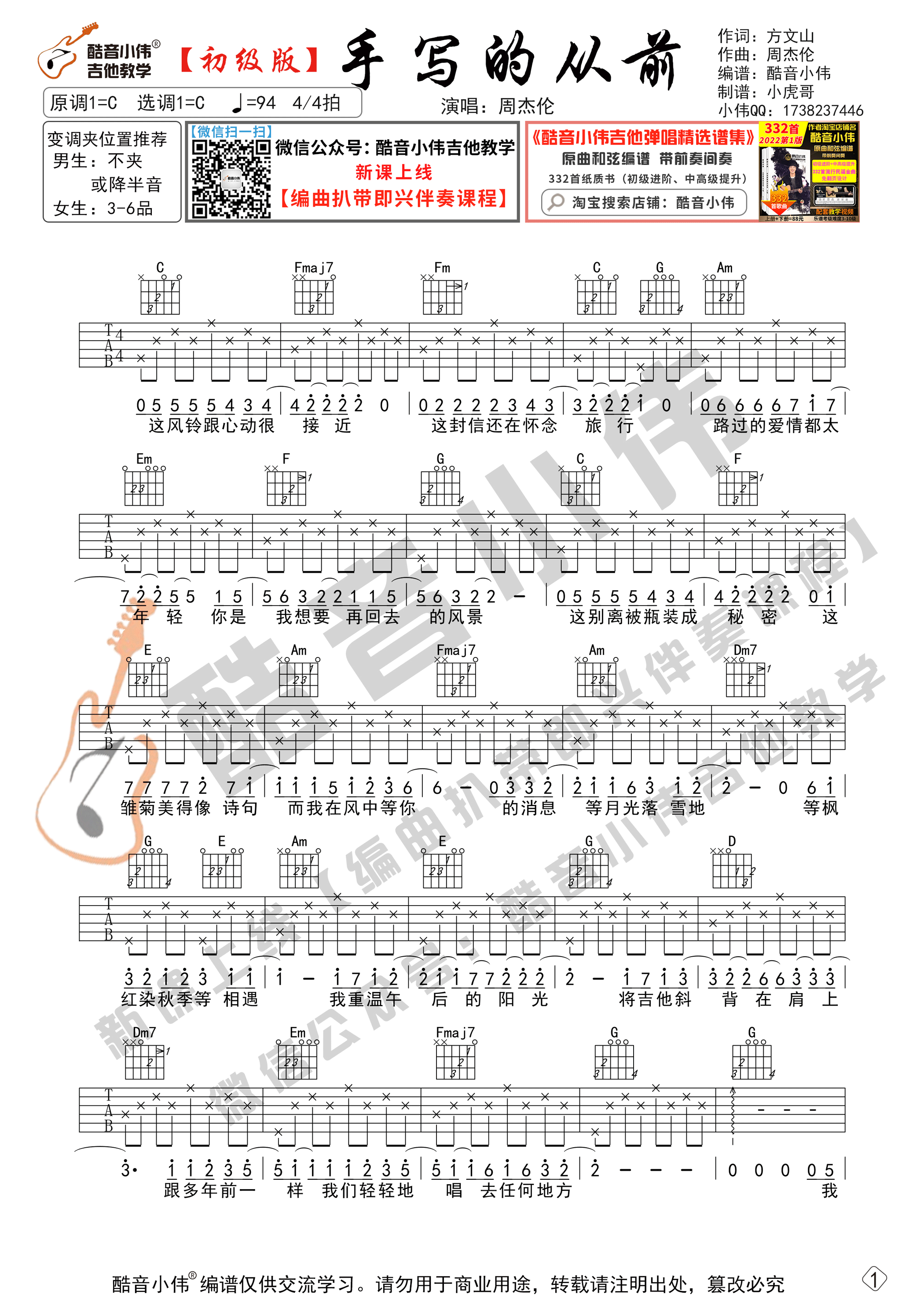 手写的从前吉他谱_周杰伦_酷音小伟_C调 