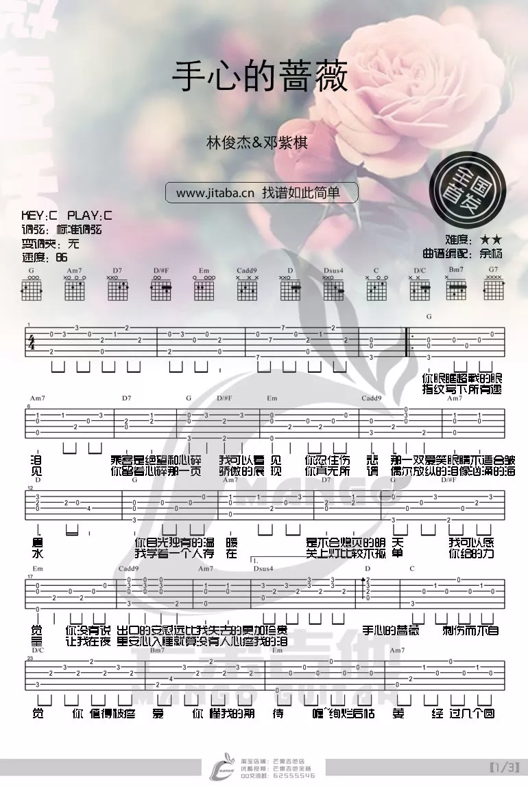 手心的蔷薇吉他谱_林俊杰_芒果吉他_C调 