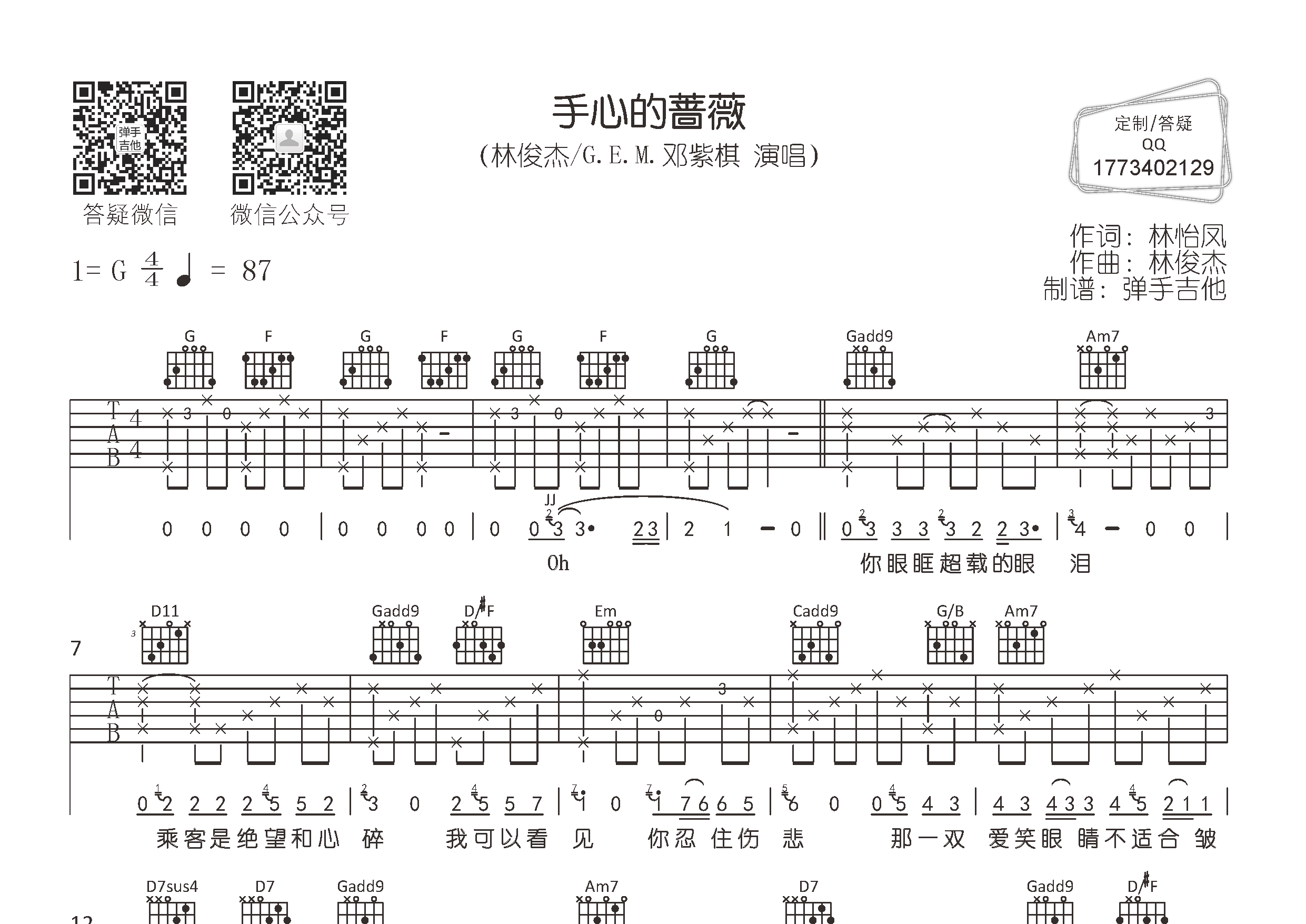 手心的蔷薇吉他谱_林俊杰邓紫棋_弹手吉他_G调_林俊杰_邓紫棋 