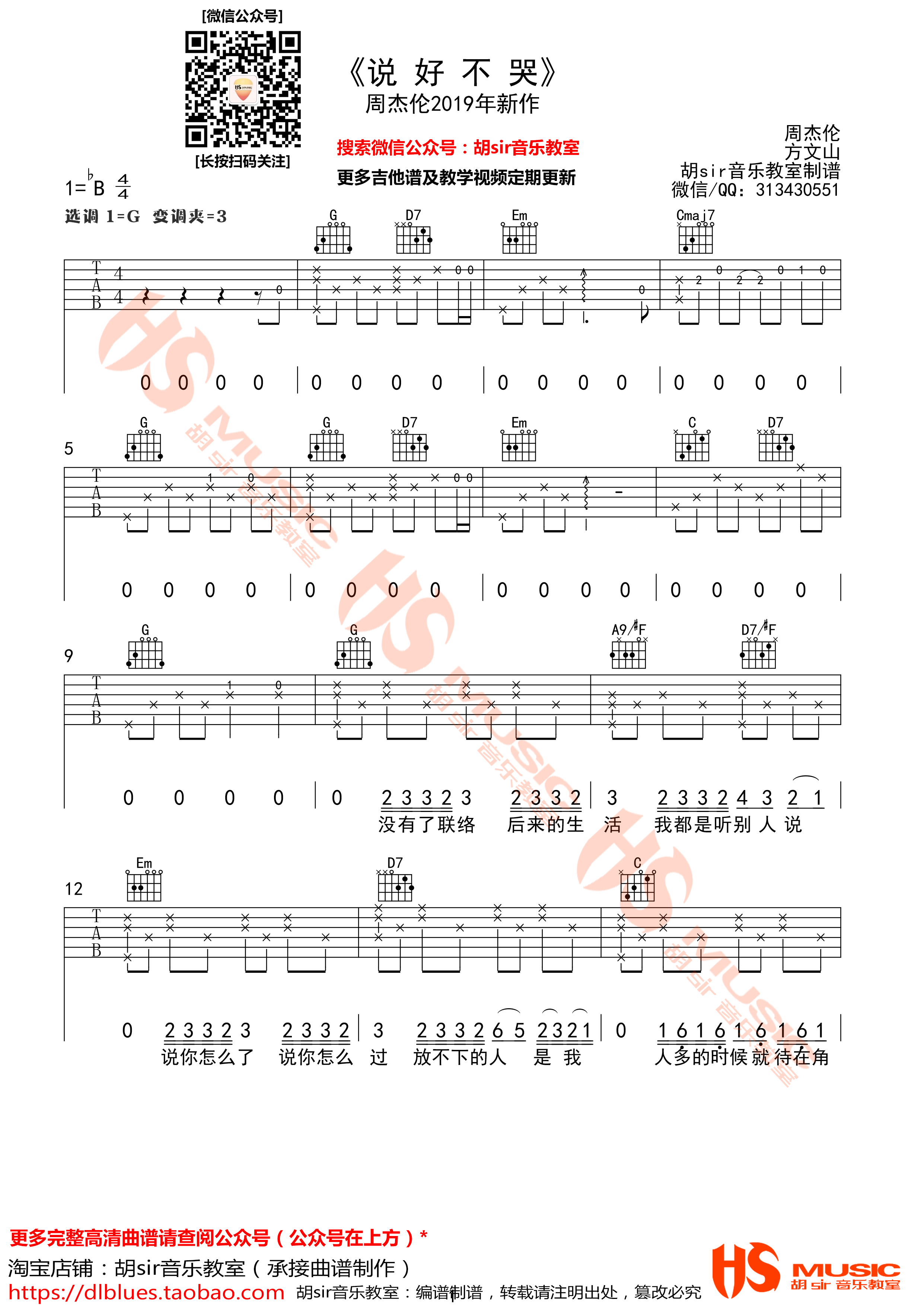 说好不哭吉他谱_周杰伦_胡Sir音乐教室_G调