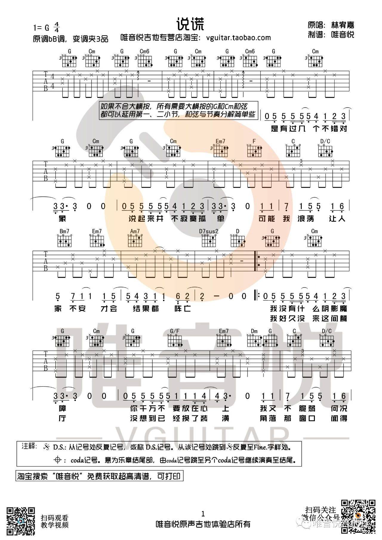 说谎吉他谱_林宥嘉_唯音悦_G调 