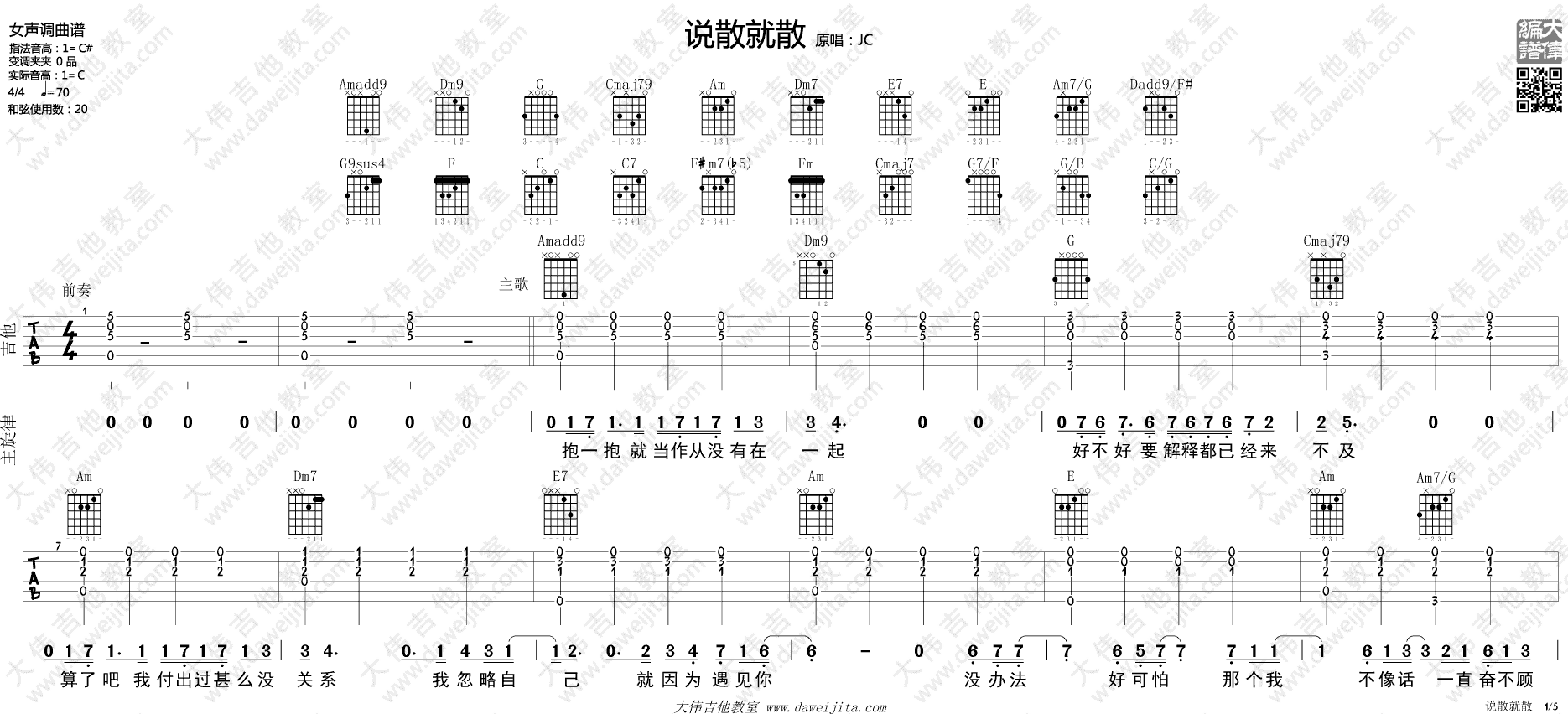 说散就散吉他谱_JC_大伟吉他教室_C调