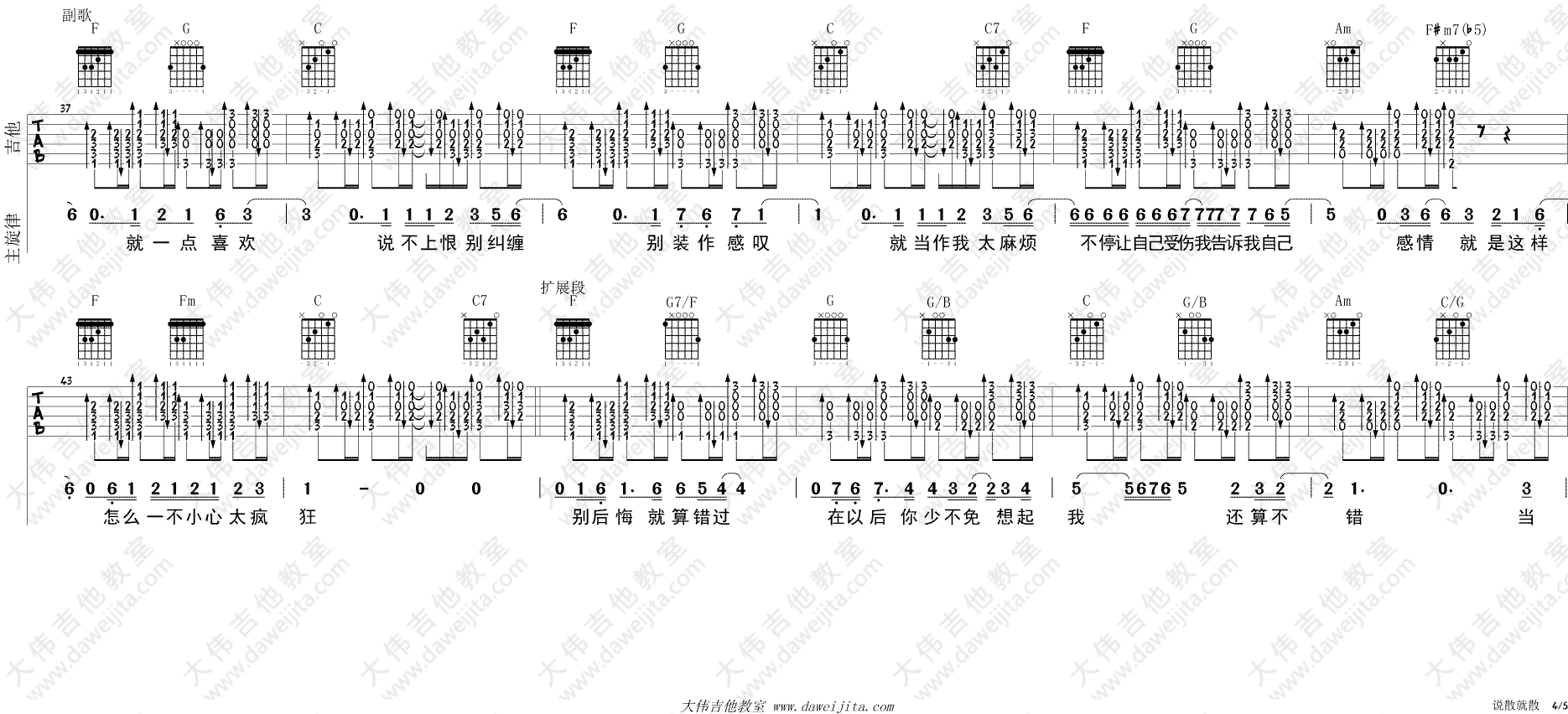 说散就散吉他谱_JC_大伟吉他教室_C调