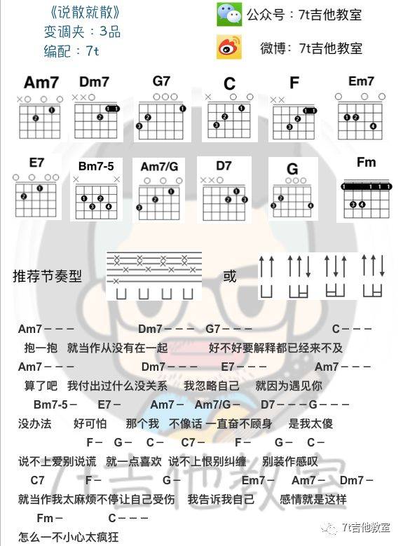 说散就散吉他谱_袁娅维_7T吉他教室_C调