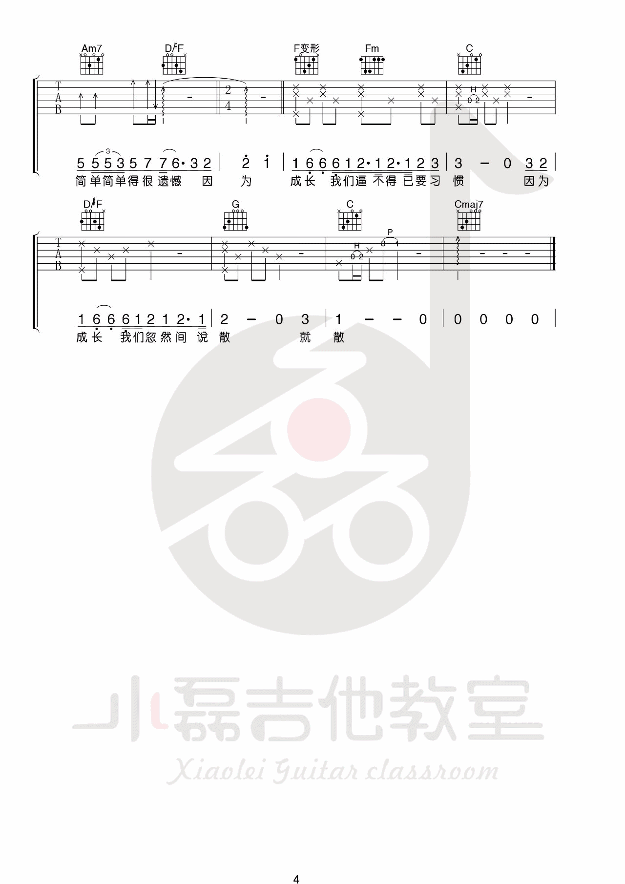 说散就散吉他谱_袁娅维_小磊吉他教室_C调 