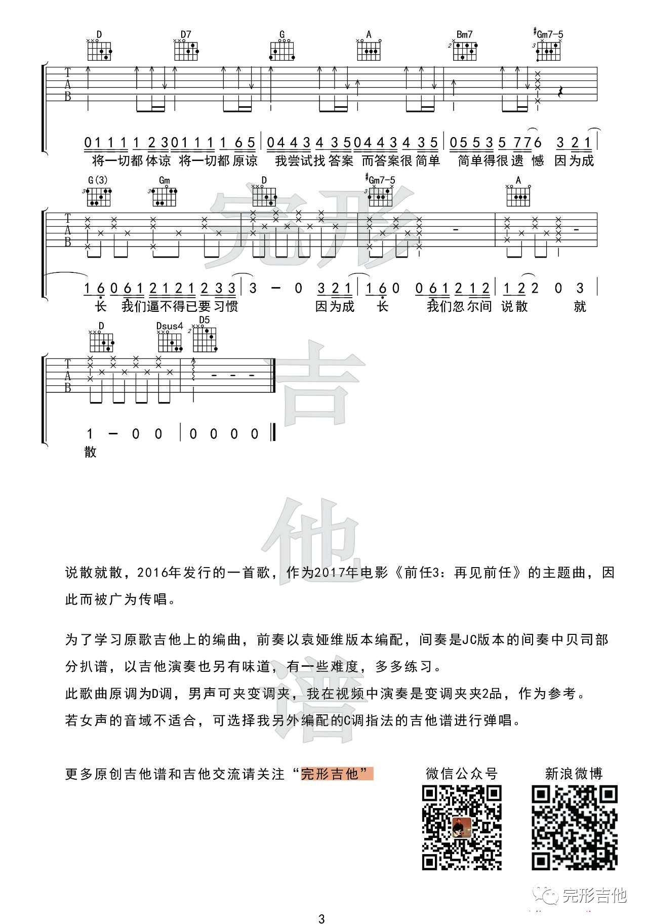 说散就散吉他谱_JC_完形吉他_D调 