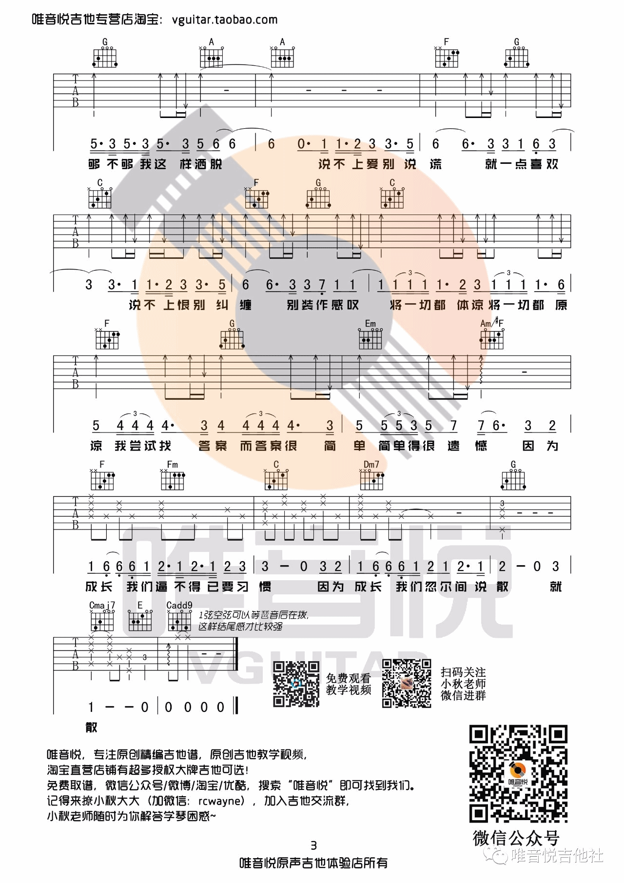 说散就散吉他谱_袁娅维_唯音悦_C调