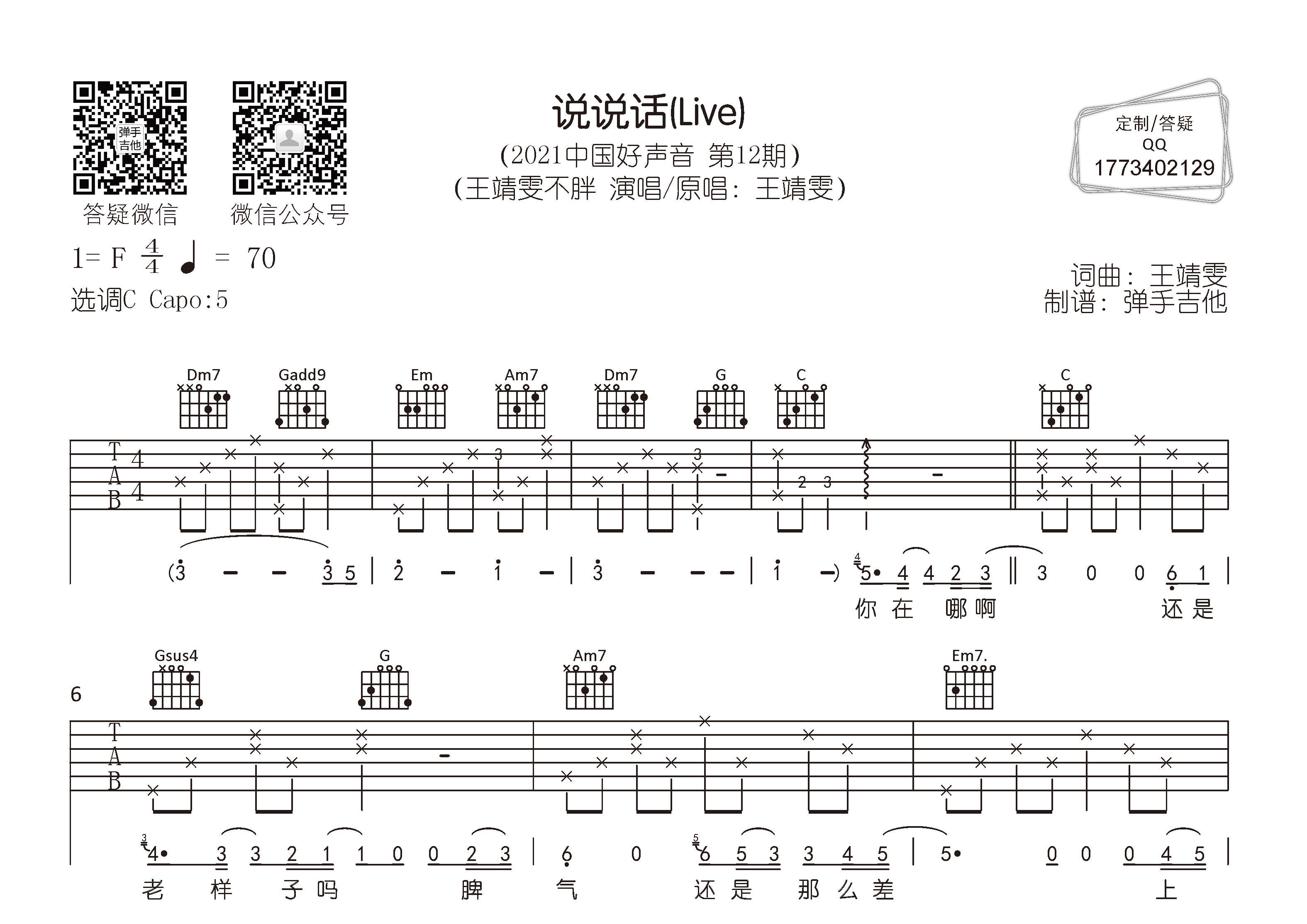 说说话吉他谱_王靖雯不胖_弹手吉他_C调 