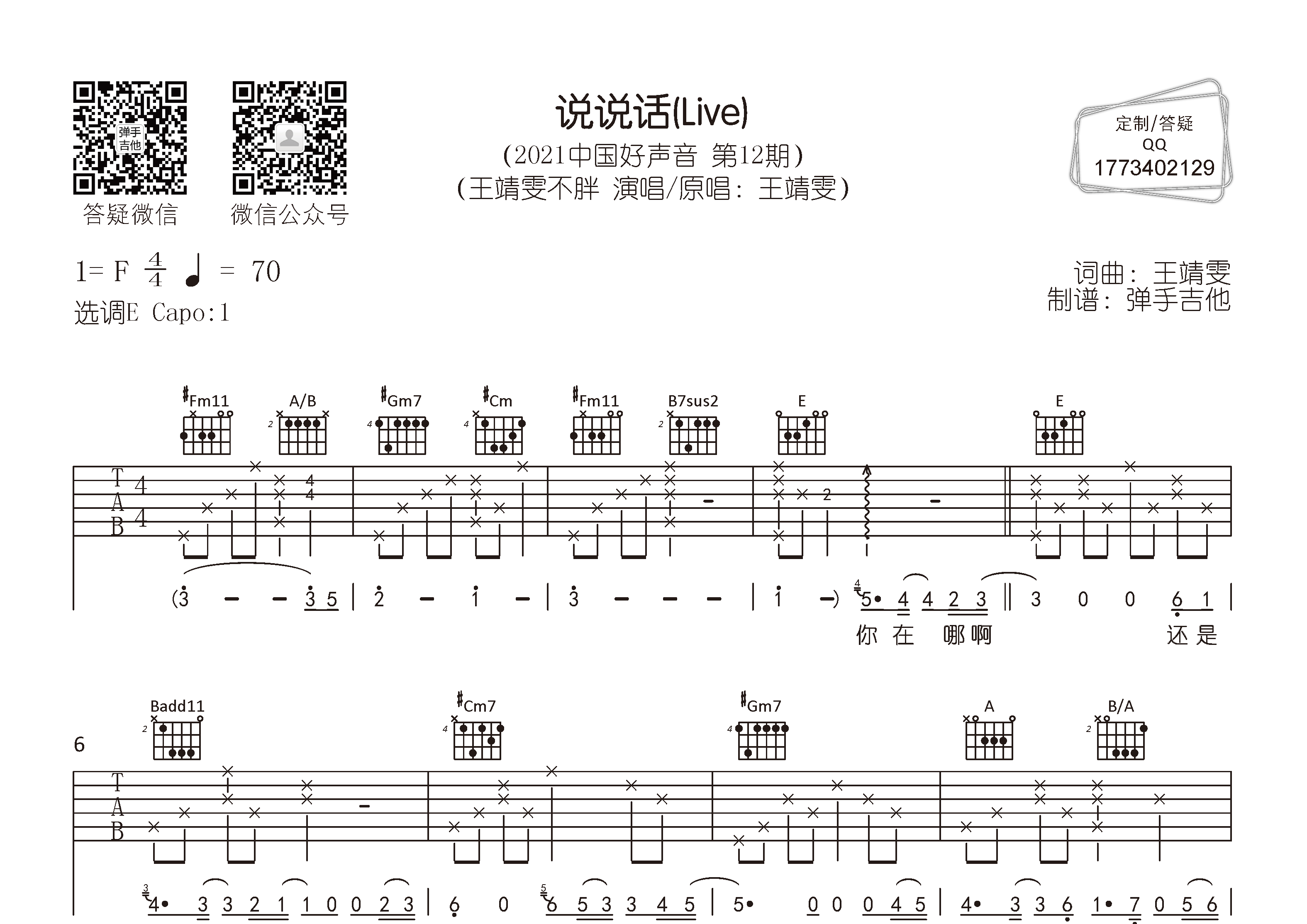 说说话吉他谱_王靖雯不胖_弹手吉他_E调 
