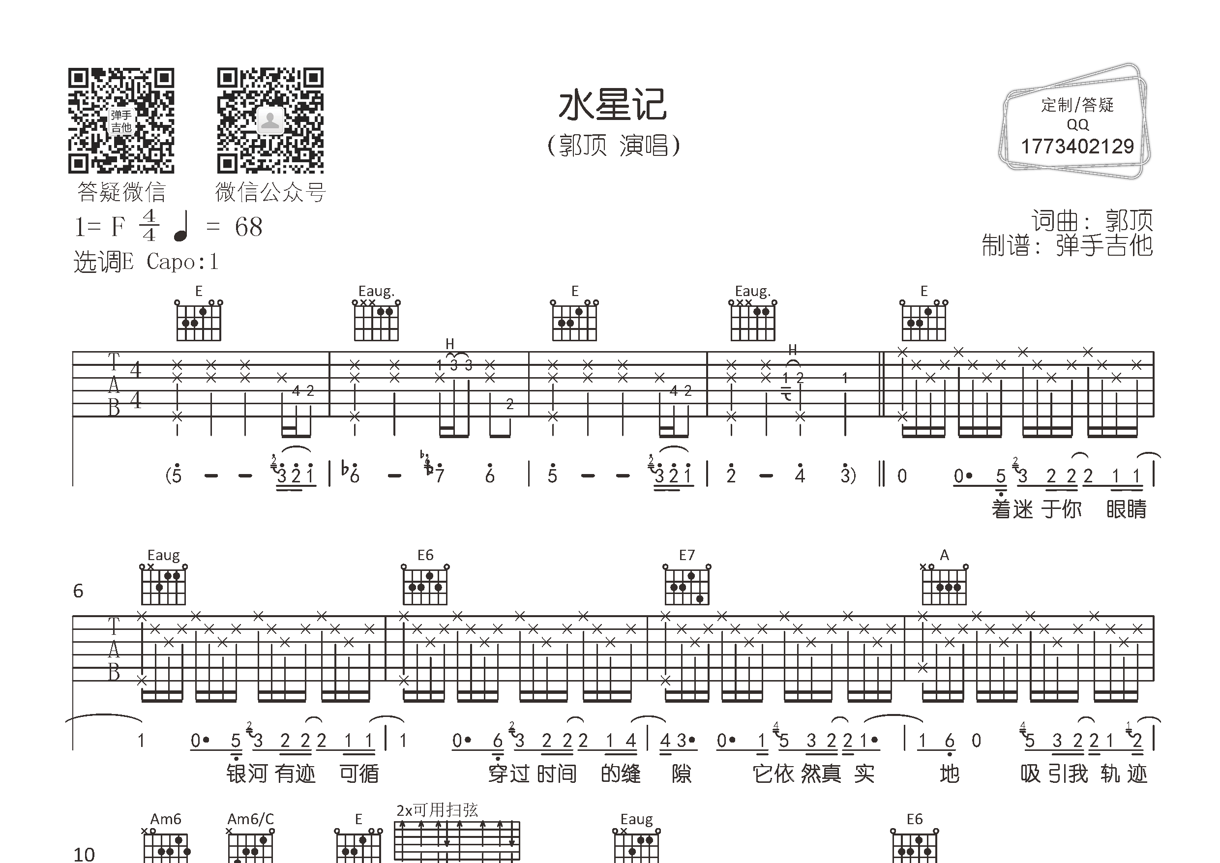 水星记吉他谱_郭顶_弹手吉他_E调