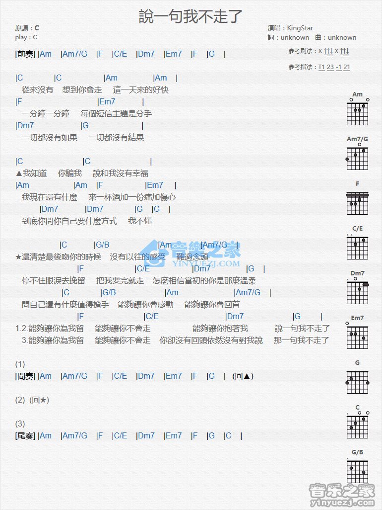 说一句我不走了吉他谱_KIngStar_音乐之家_C调 