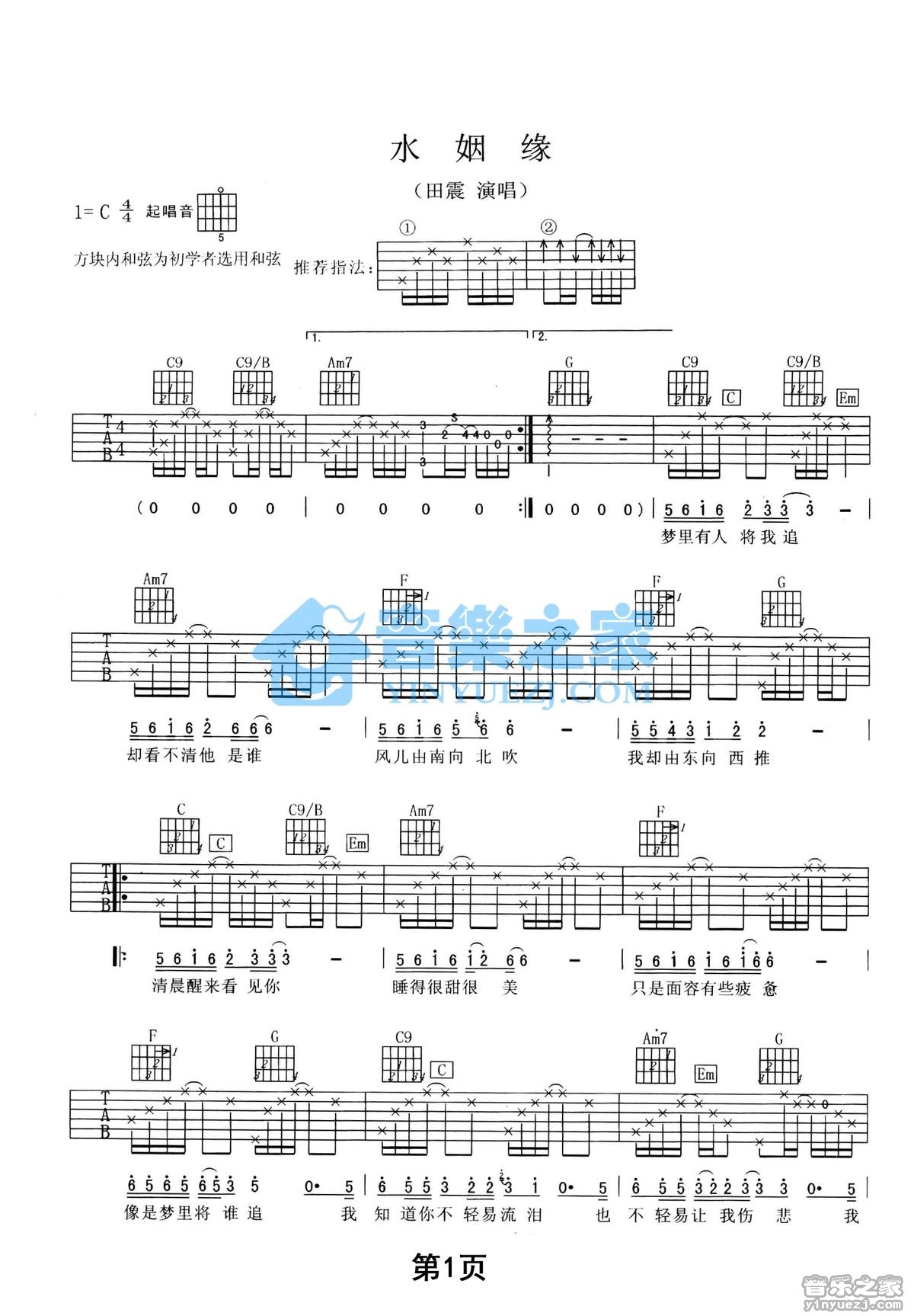 水姻缘吉他谱_田震_音乐之家_C调