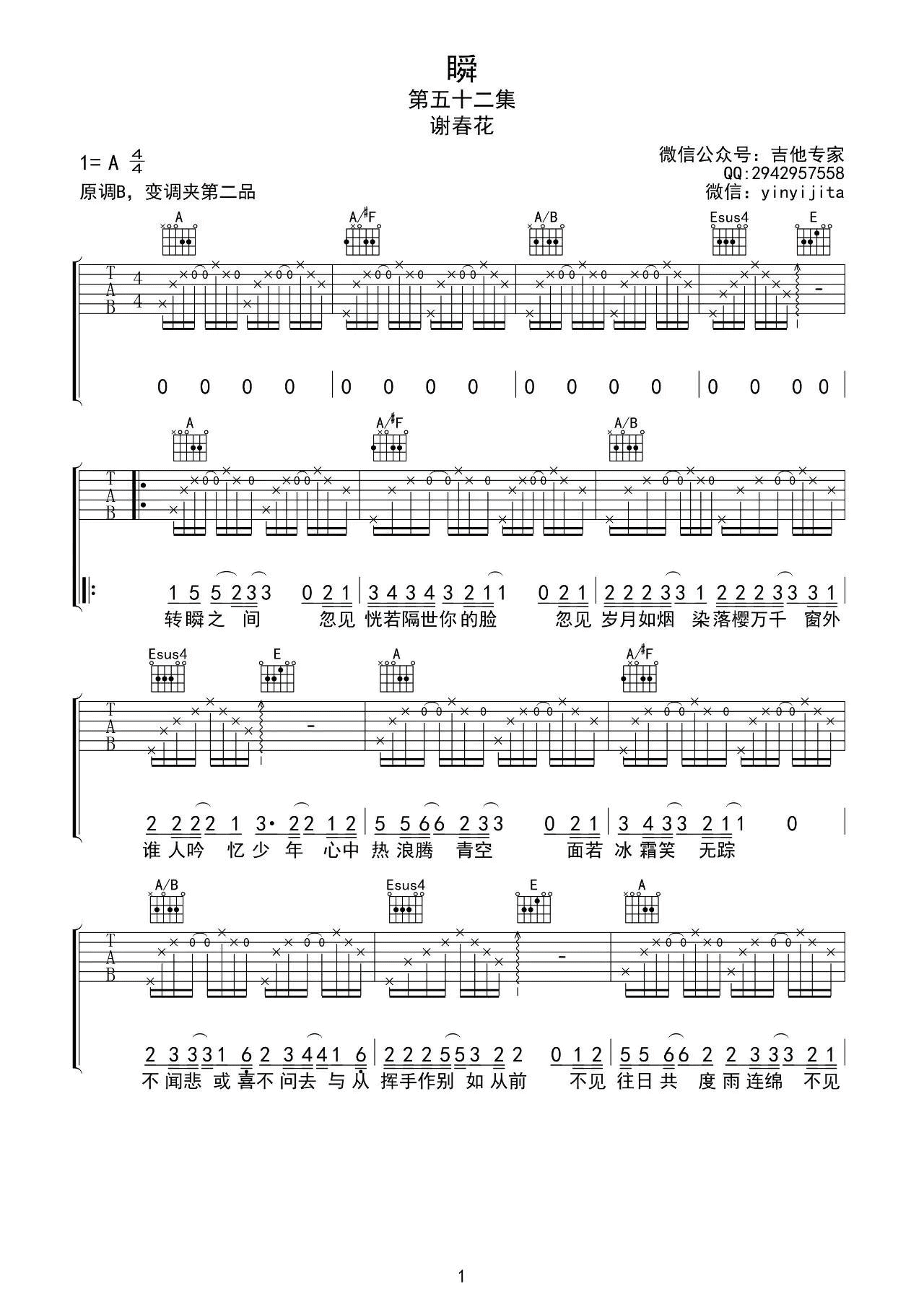 瞬吉他谱_谢春花_音艺吉他_A调