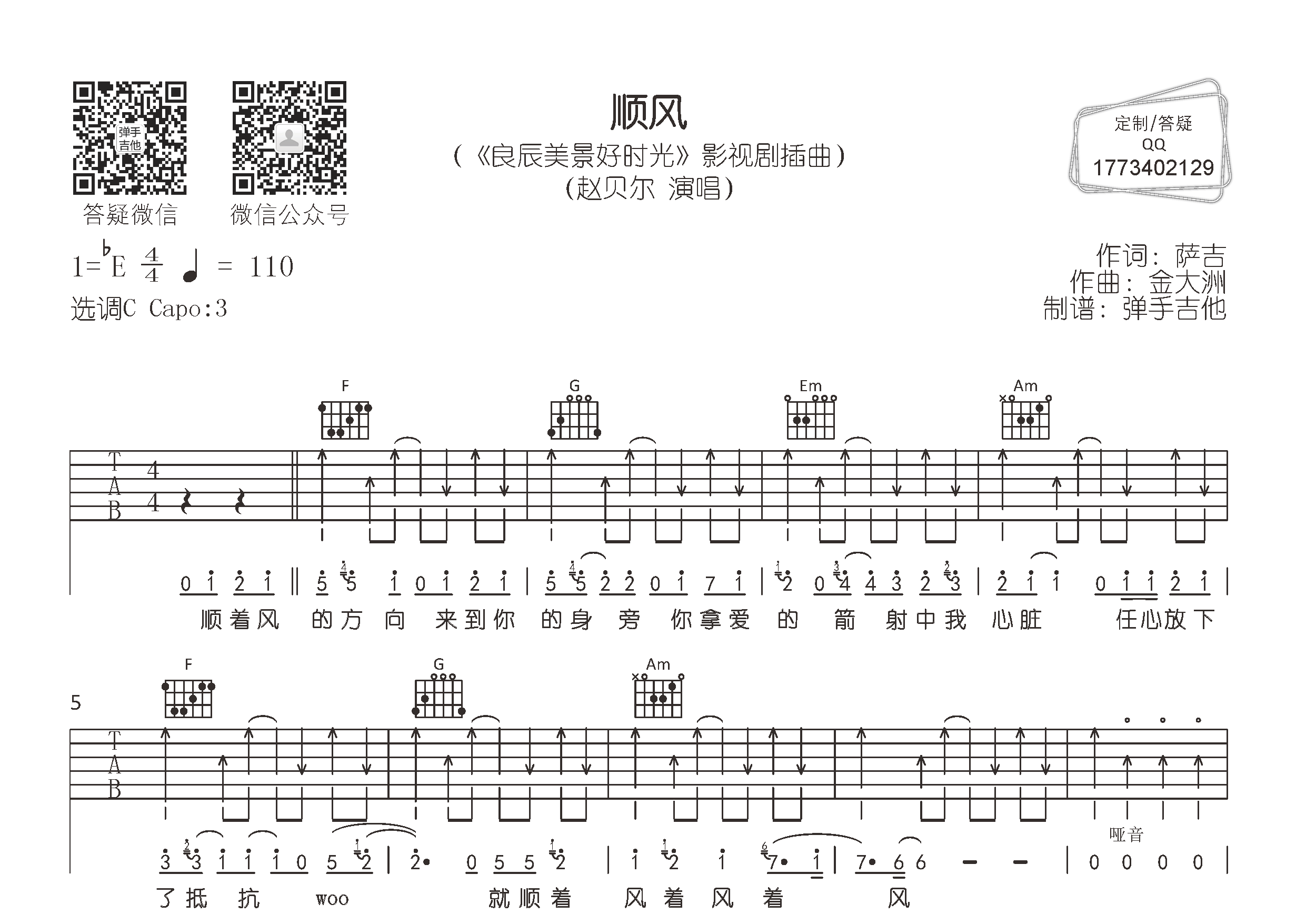 顺风吉他谱_赵贝尔_弹手吉他_C调 