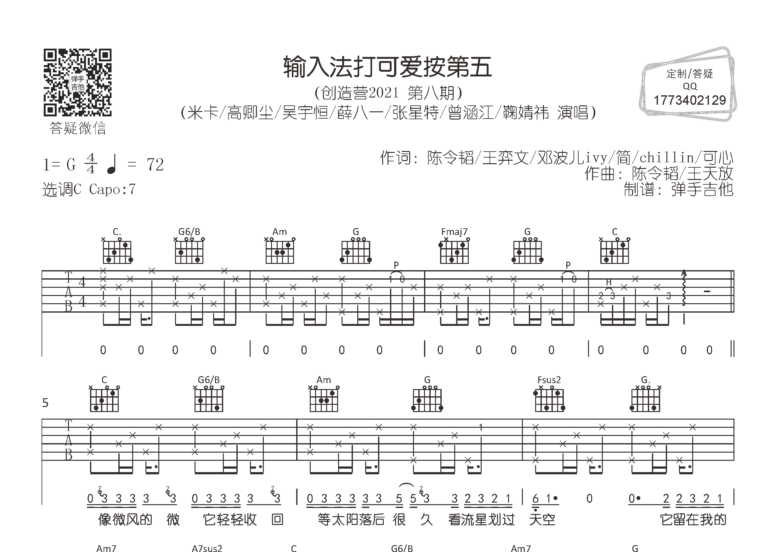 输入法打可爱按第五吉他谱_米卡高卿尘群星_弹手吉他_C调_米卡_高卿尘_群星 
