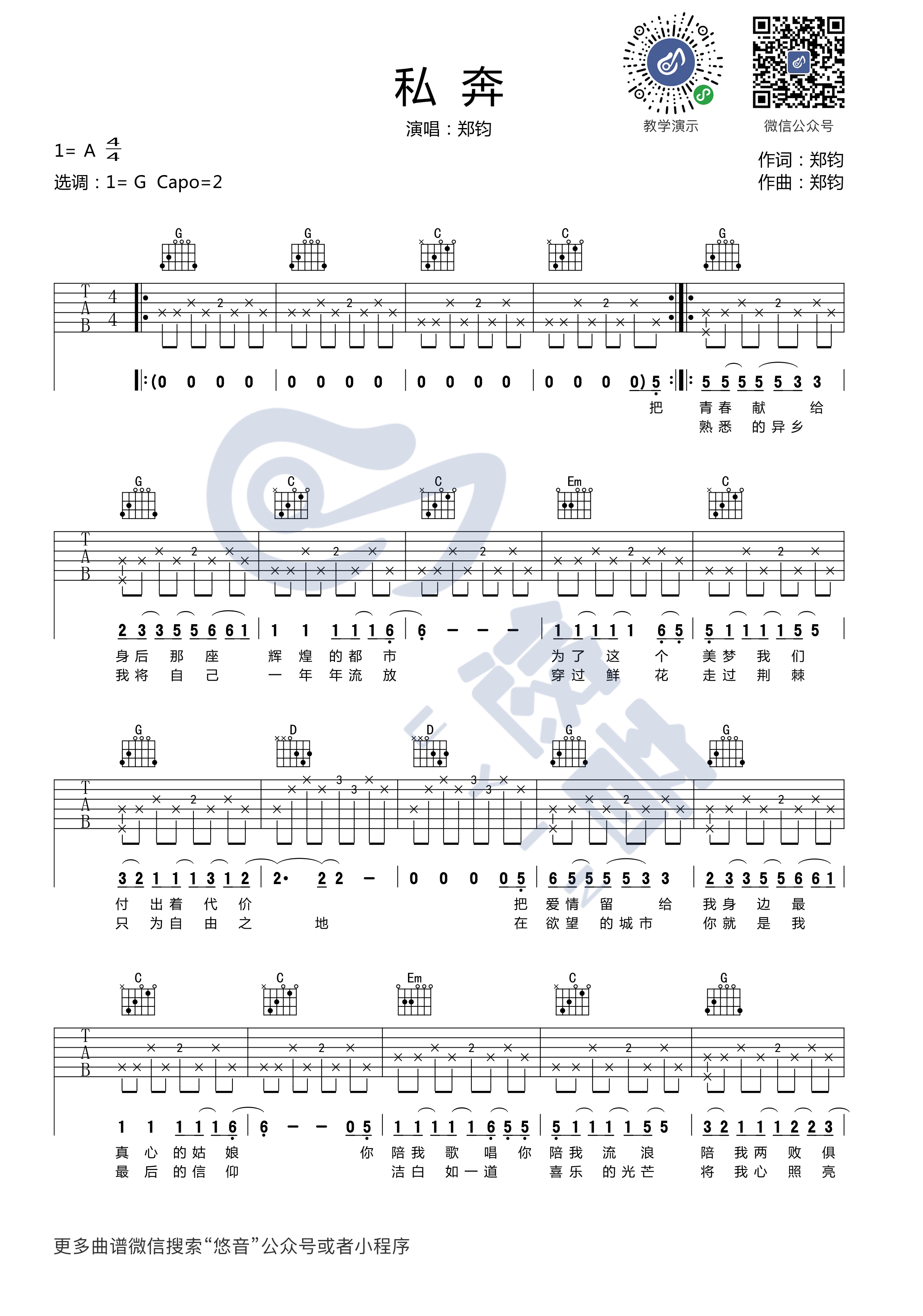 私奔吉他谱_郑钧_悠音课堂_G调
