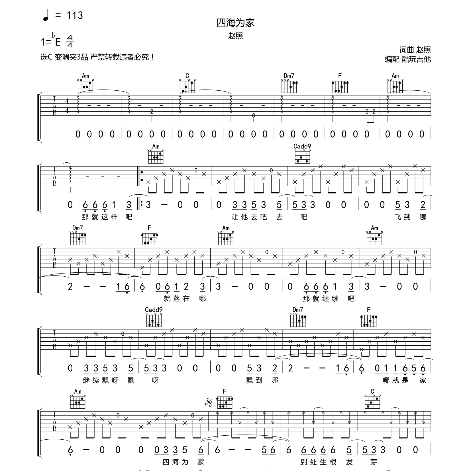 四海为家吉他谱_赵照_酷玩吉他_C调