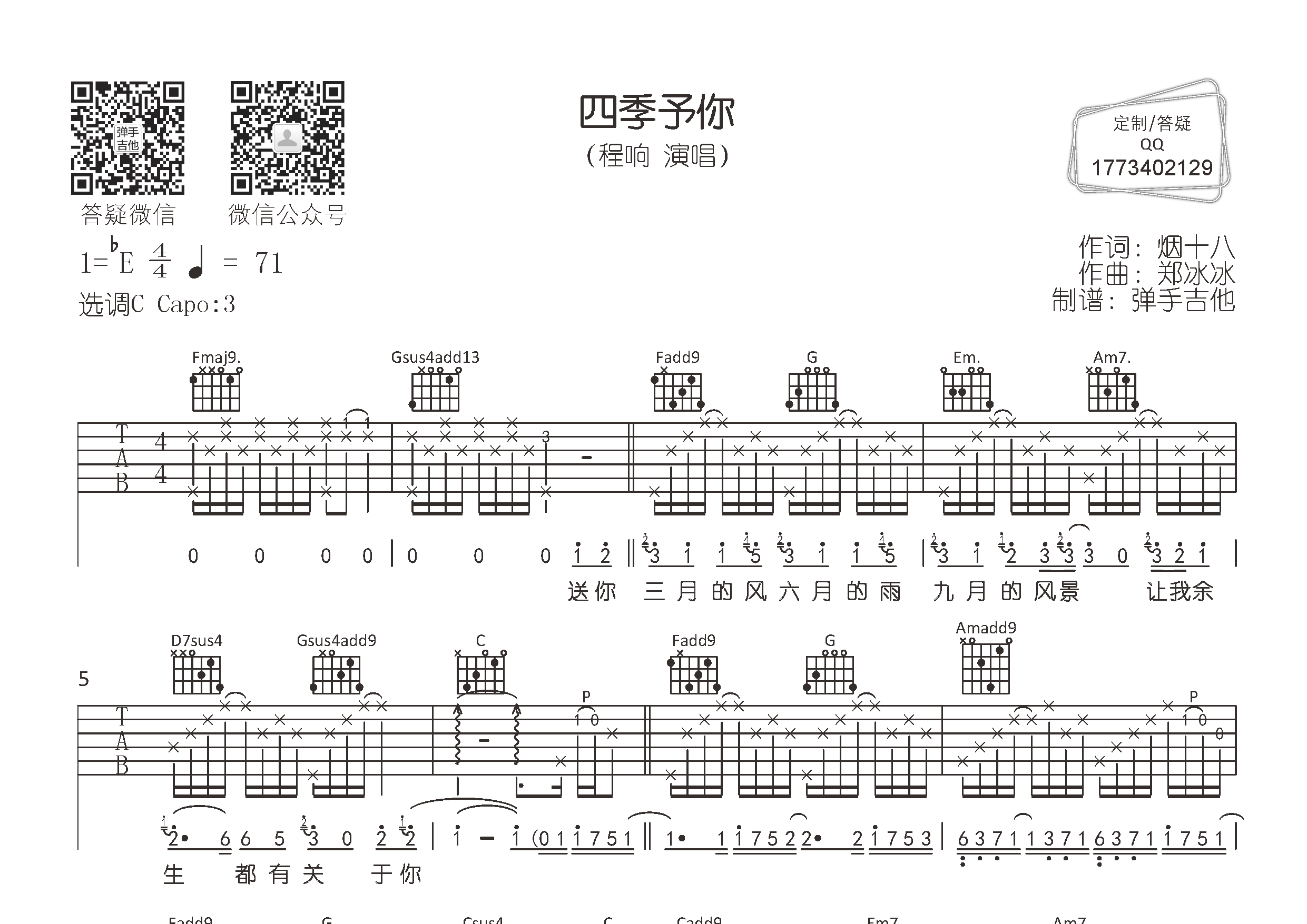 四季予你吉他谱_程响_弹手吉他_C调 