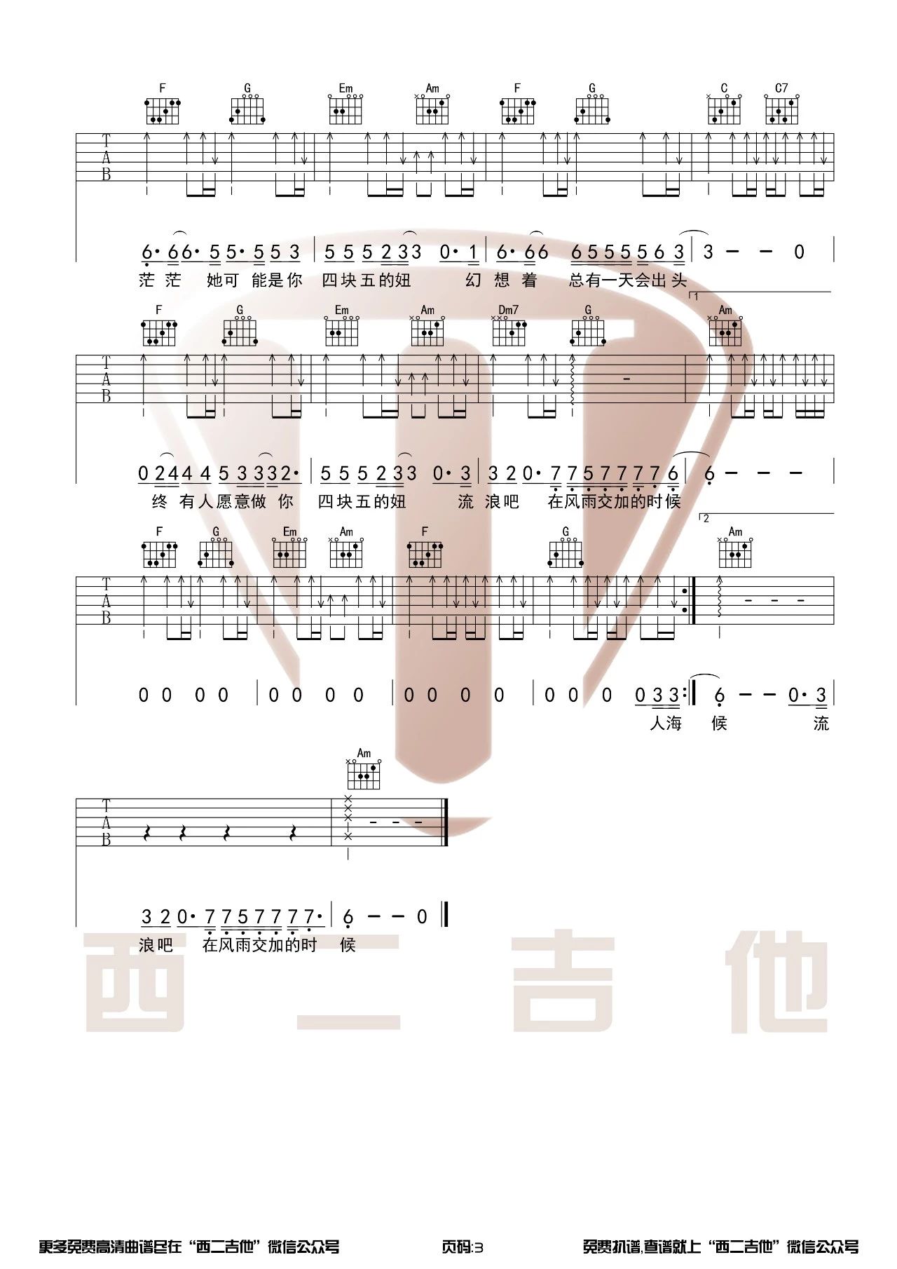 四块五吉他谱_隔壁老樊_西二吉他_C调