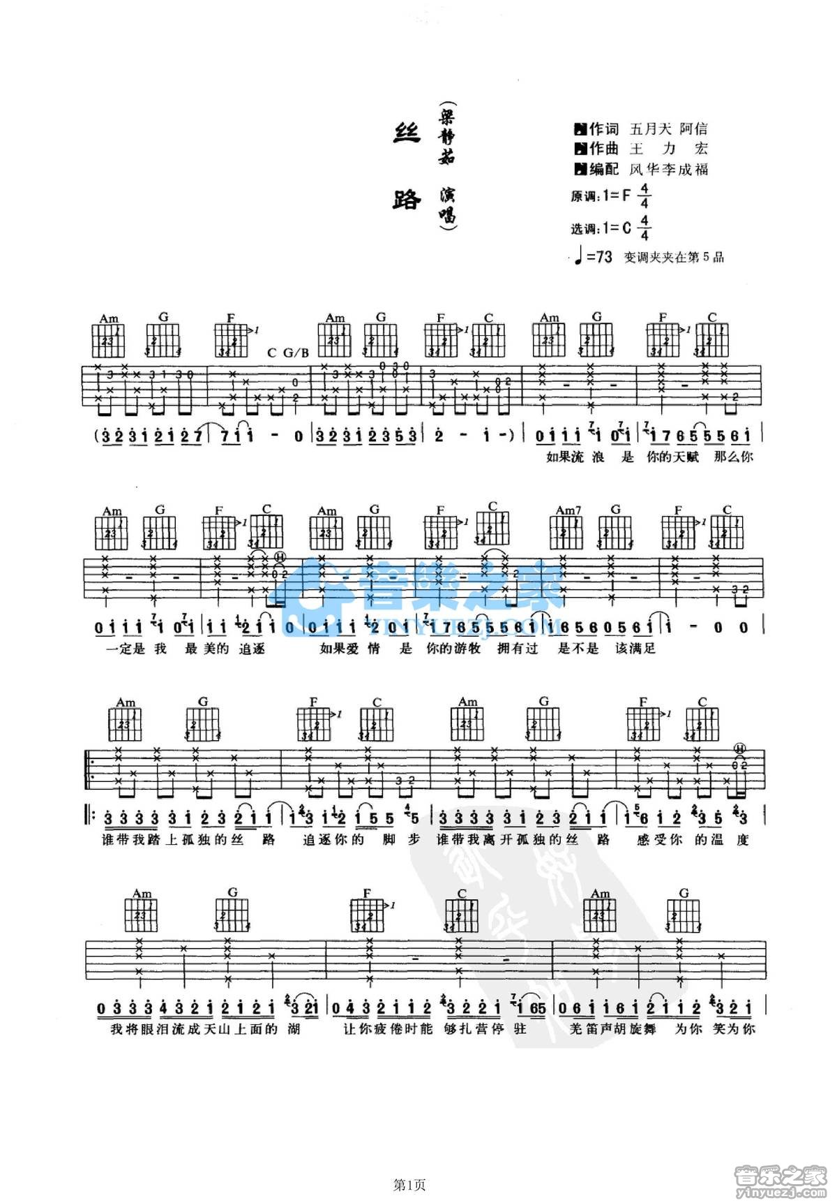 丝路吉他谱_梁静茹_音乐之家_C调