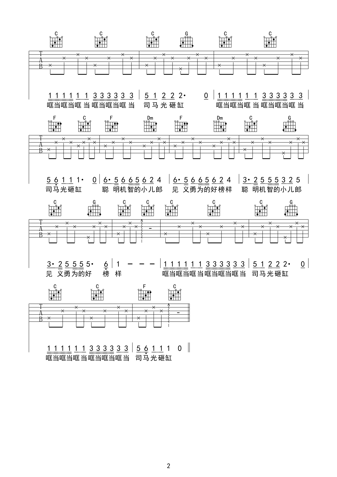 司马光砸缸吉他谱_儿童歌曲_齐元义_C调