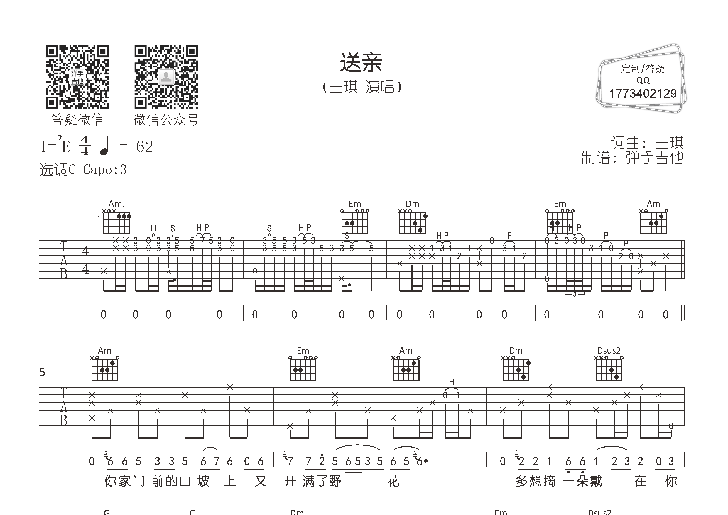 送亲吉他谱_王琪_弹手吉他_C调