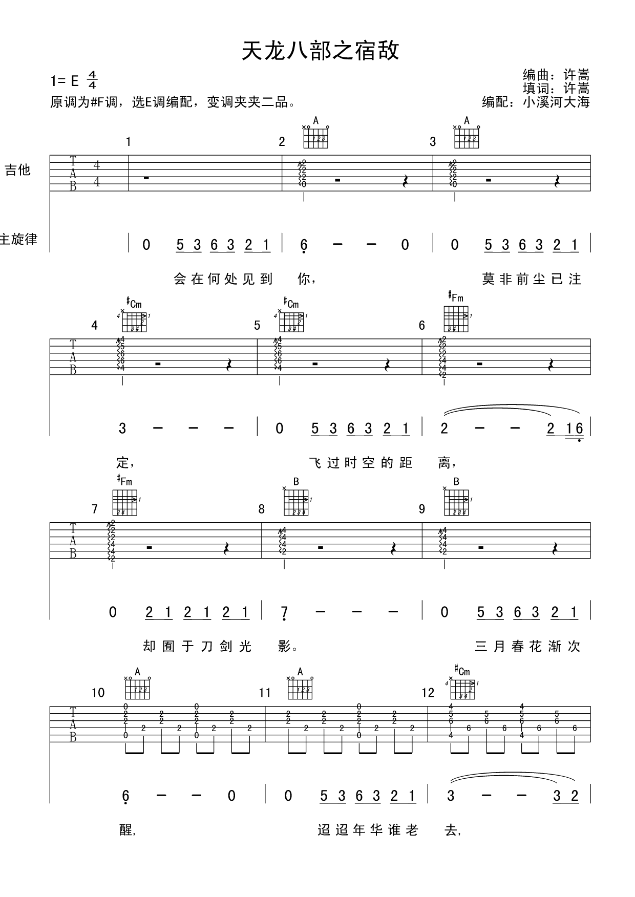 宿敌吉他谱_许嵩_小溪河大海_E调 