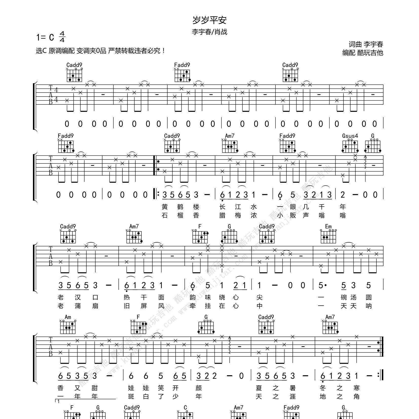 岁岁平安吉他谱_李宇春_肖战_酷玩吉他_C调