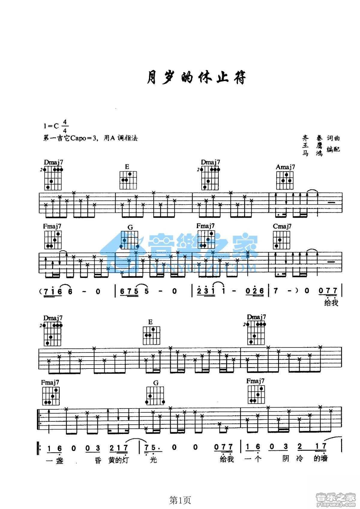岁月的休止符吉他谱_齐秦_音乐之家_C调