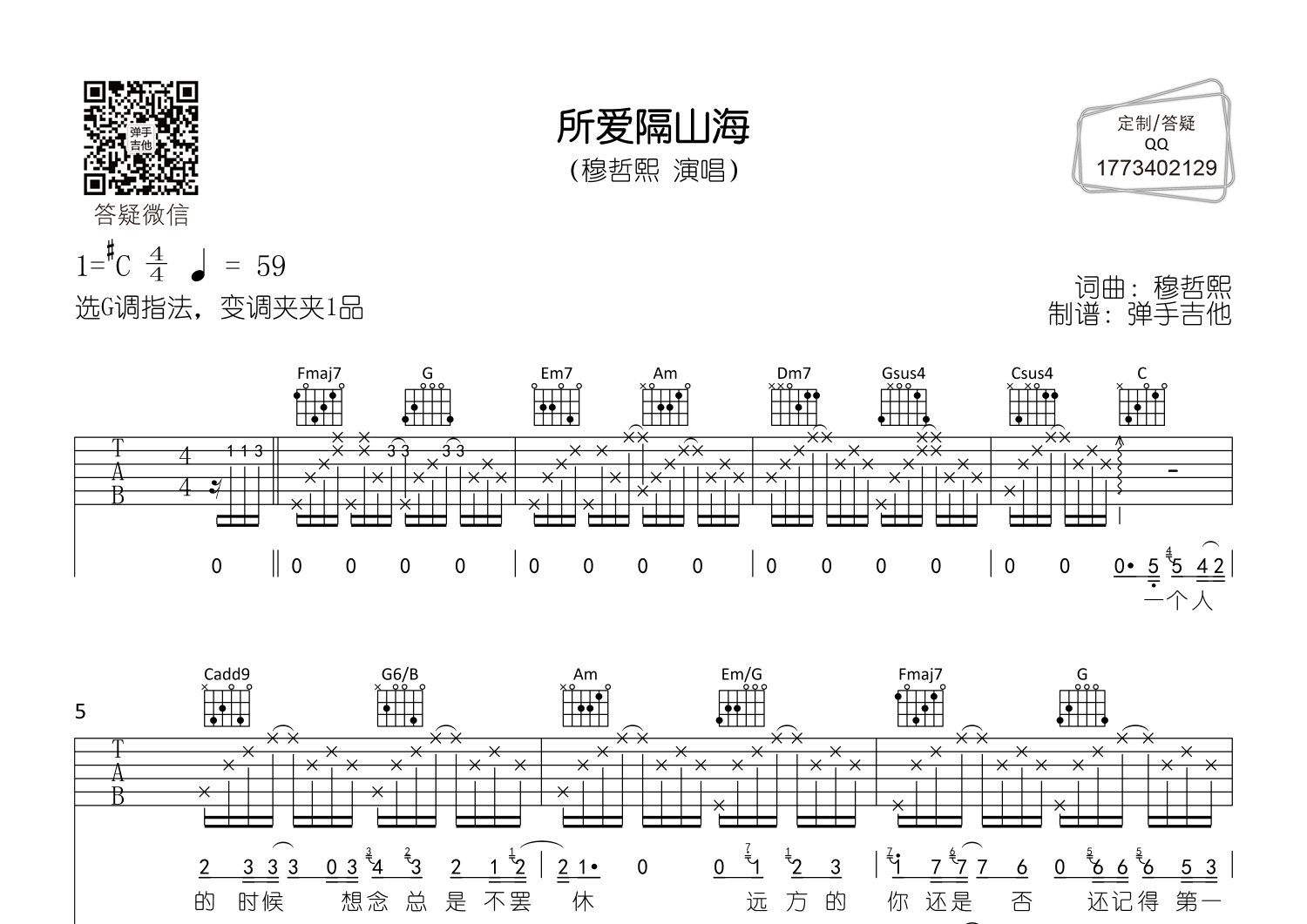 所爱隔山海吉他谱_穆哲熙_弹手吉他_C调 