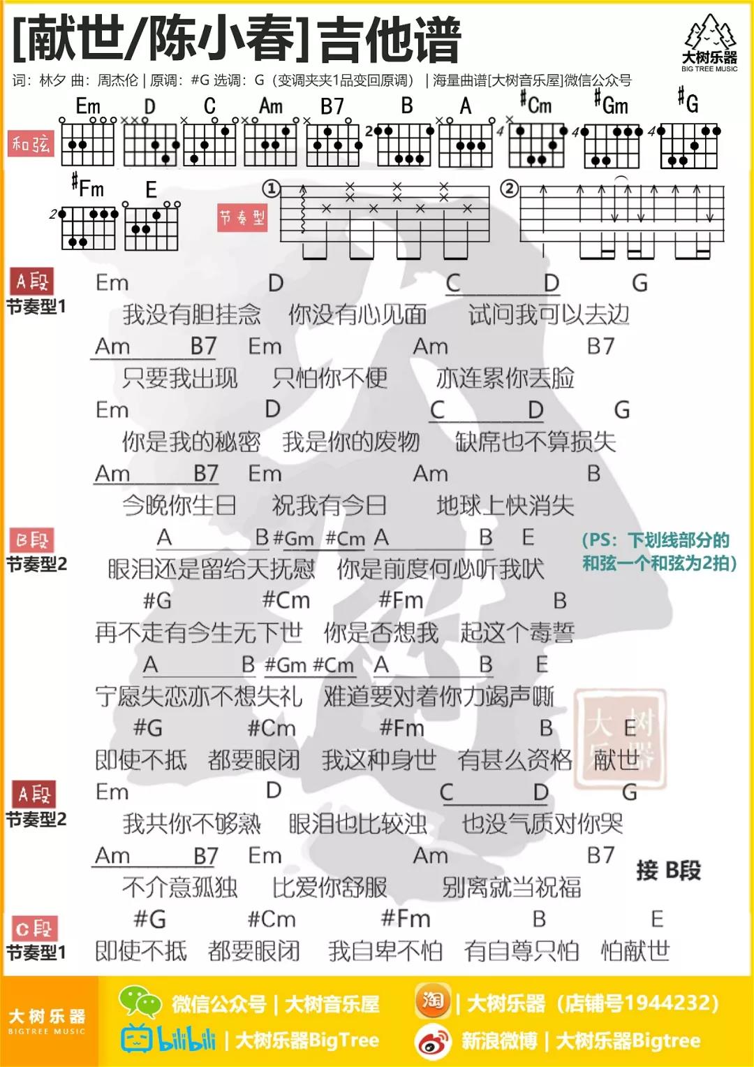 献世吉他谱_周杰伦_大树音乐屋_G调