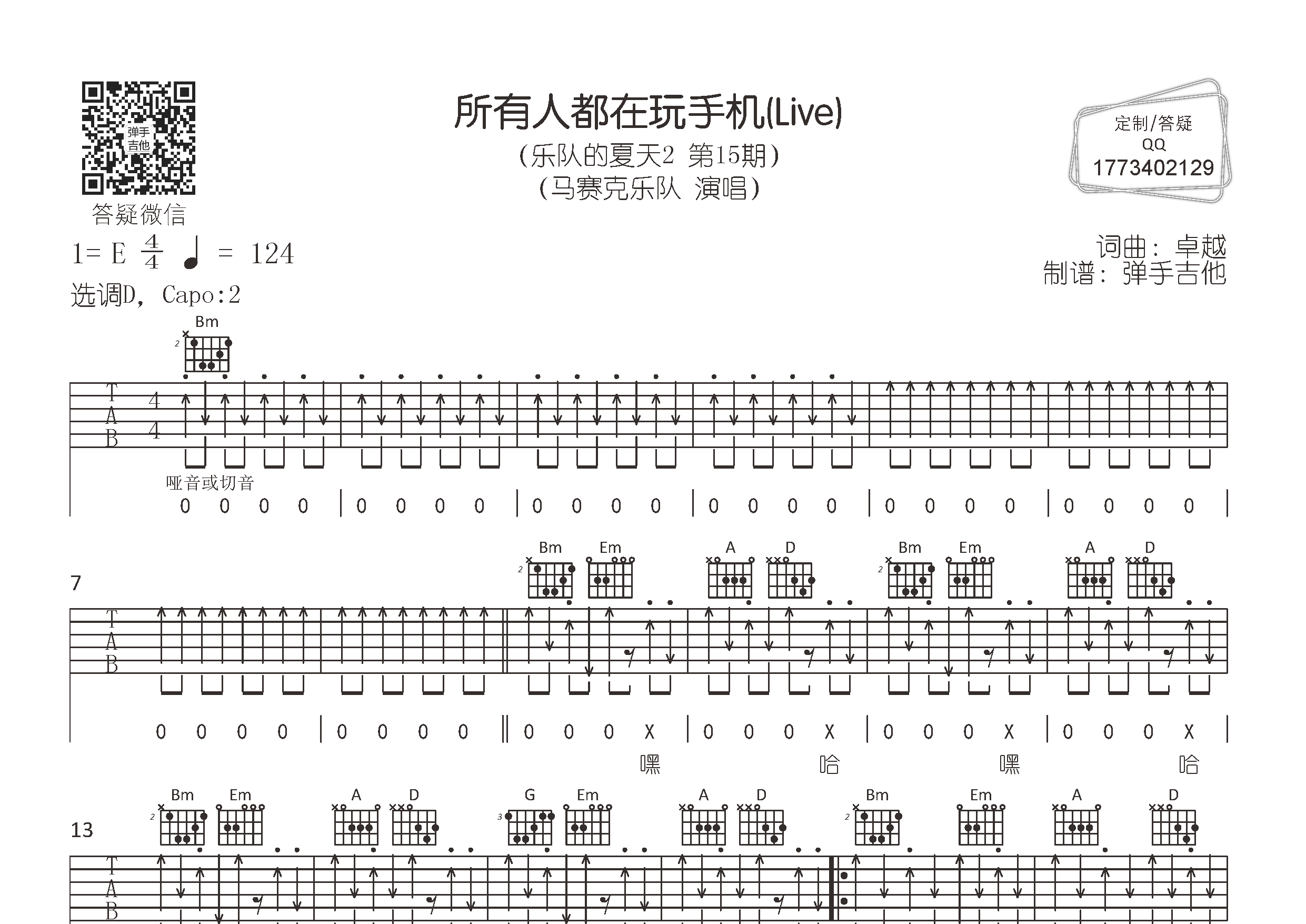 所有人都在玩手机吉他谱_马赛克乐队_弹手吉他_D调 