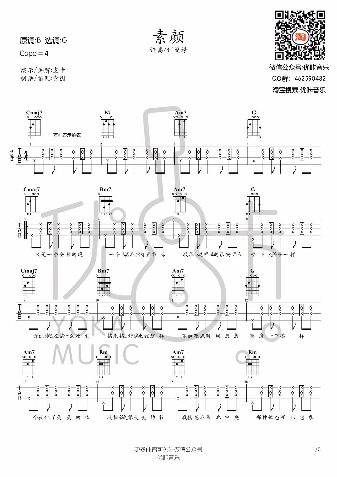 素颜吉他谱_许嵩_优咔音乐_G调
