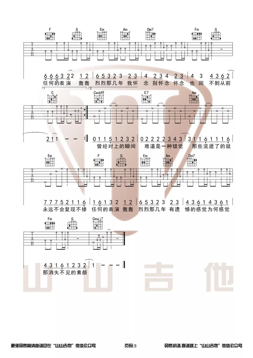 素颜吉他谱_许嵩_山山吉他_C调