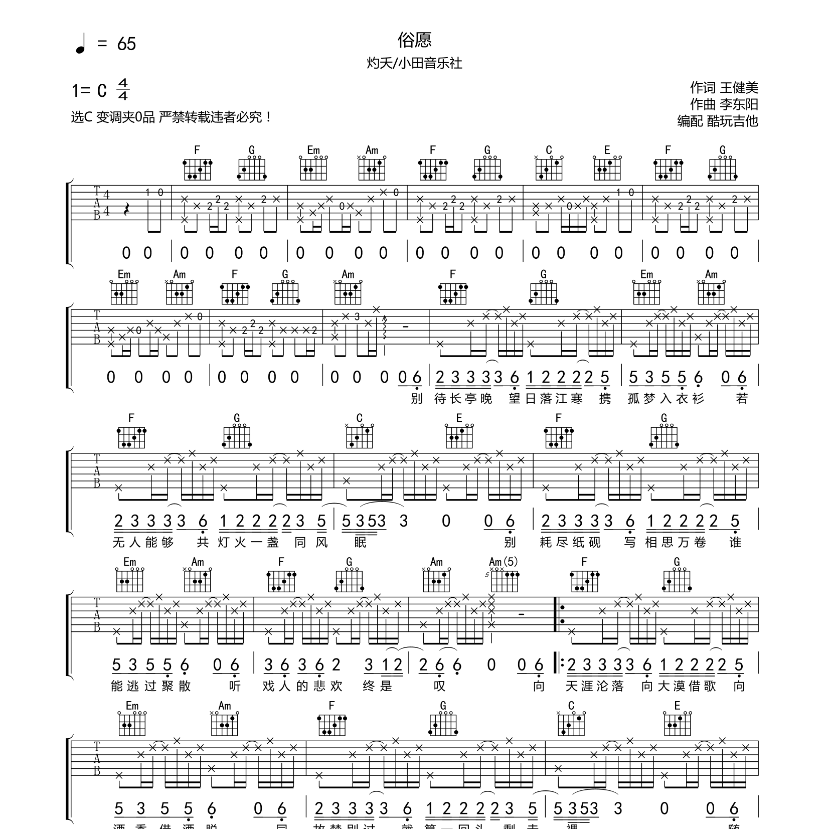 俗愿吉他谱_烁夭_小田音乐社_酷玩吉他_C调