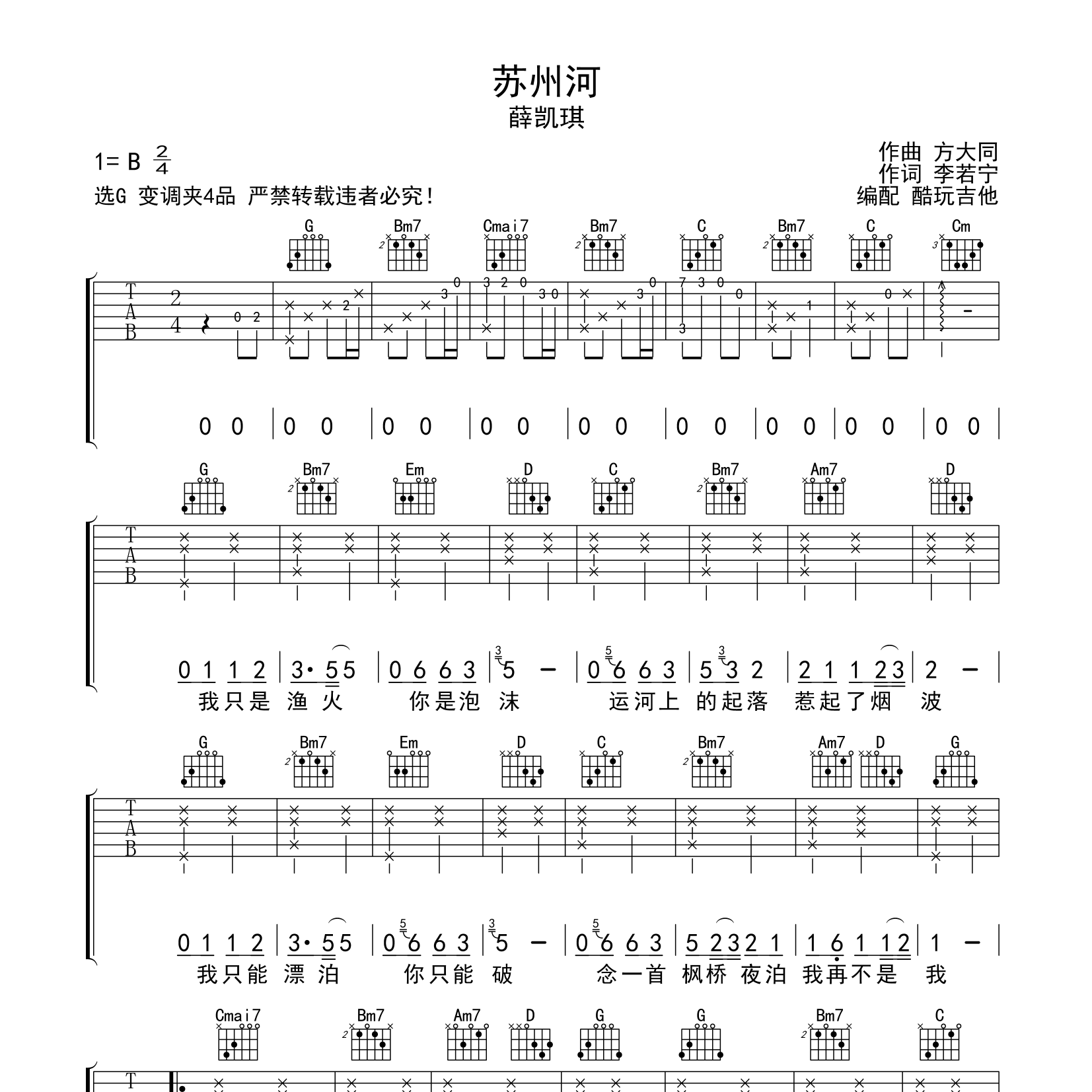 苏州河吉他谱_薛凯琪_酷玩吉他_G调 