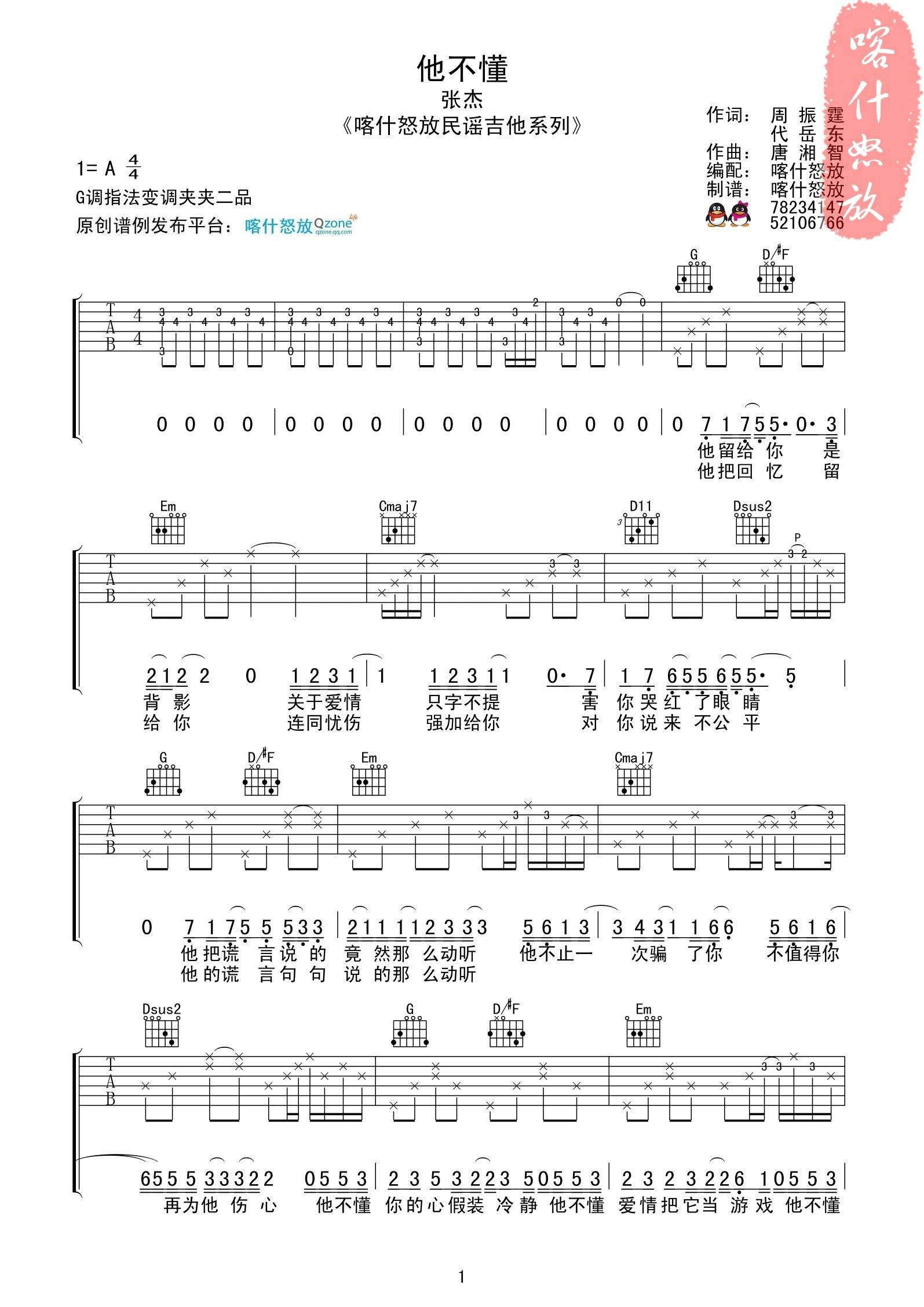 他不懂吉他谱_张杰_喀什怒放_G调