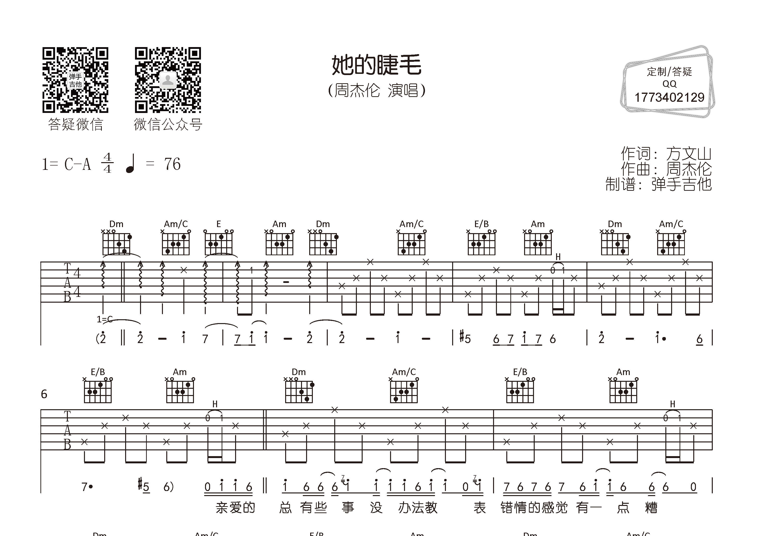 她的睫毛吉他谱_周杰伦_弹手吉他_C调